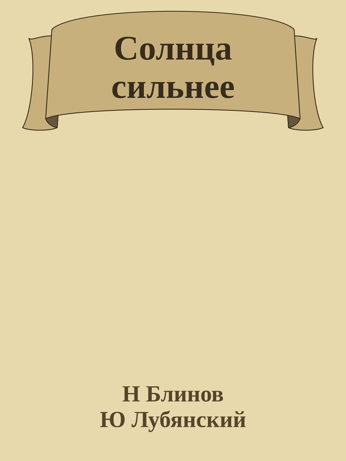 Солнца сильнее