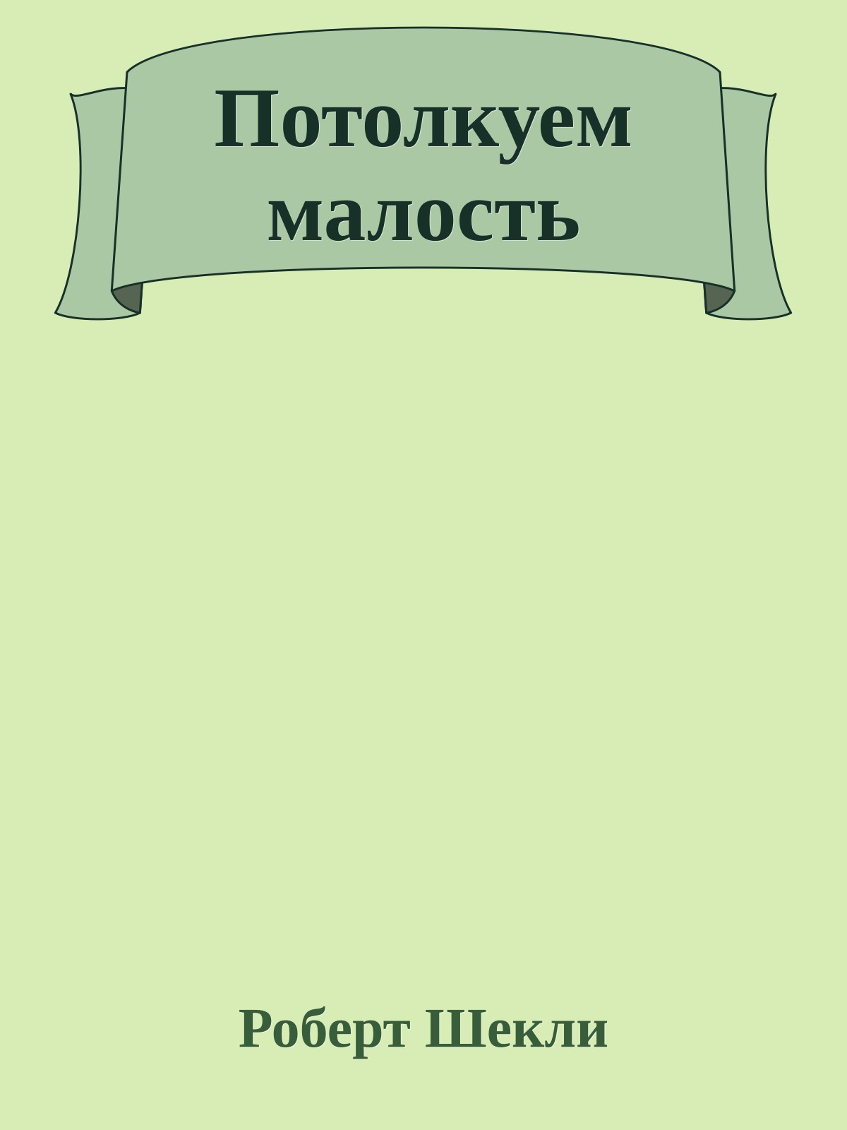 Потолкуем малость