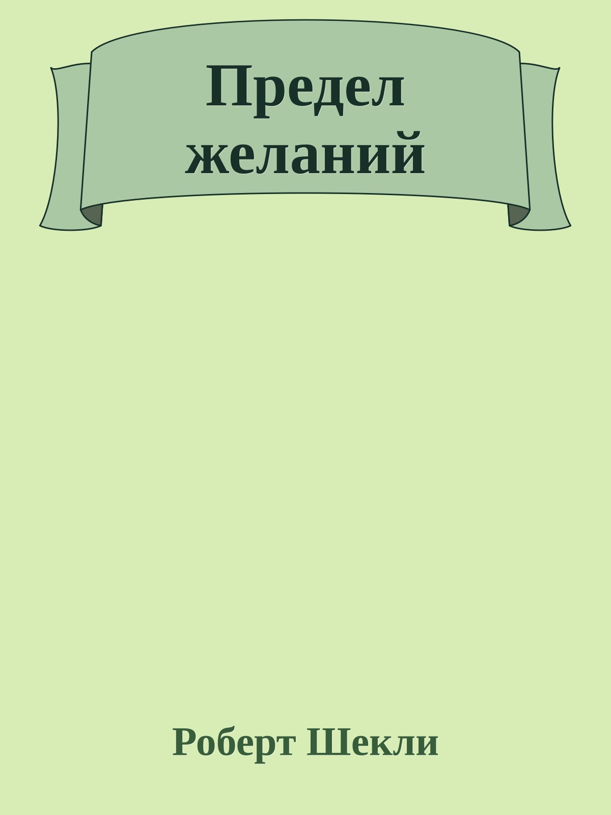 Предел желаний