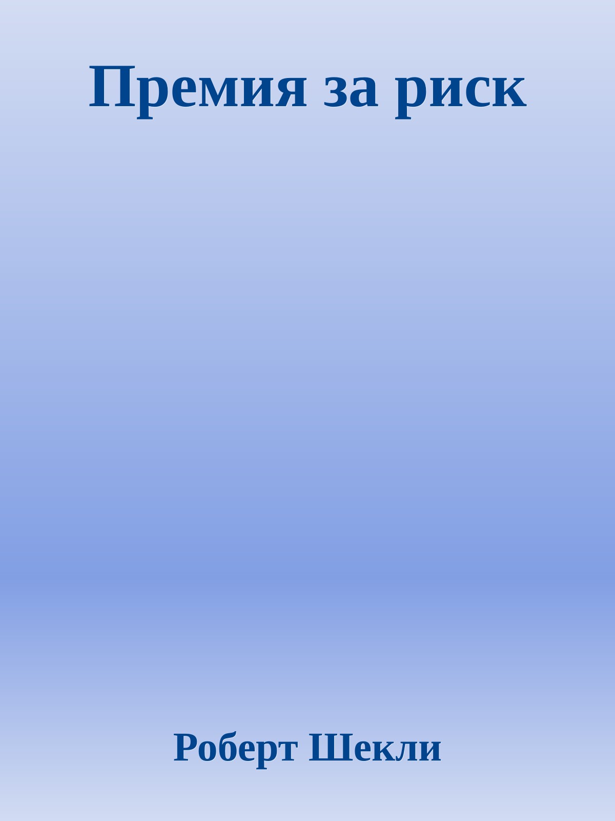 Премия за риск