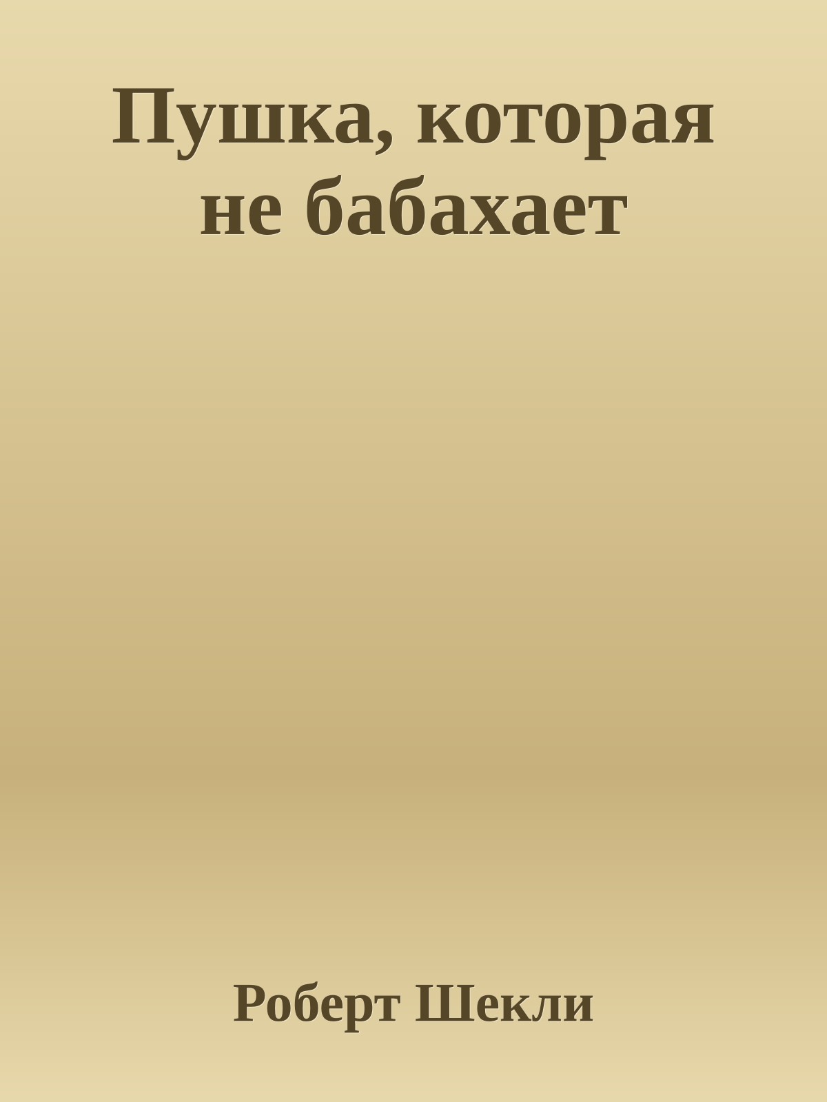 Пушка, которая не бабахает