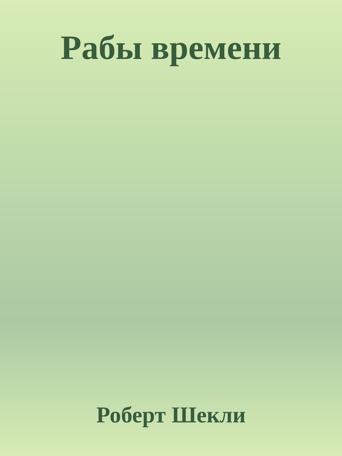 Рабы времени
