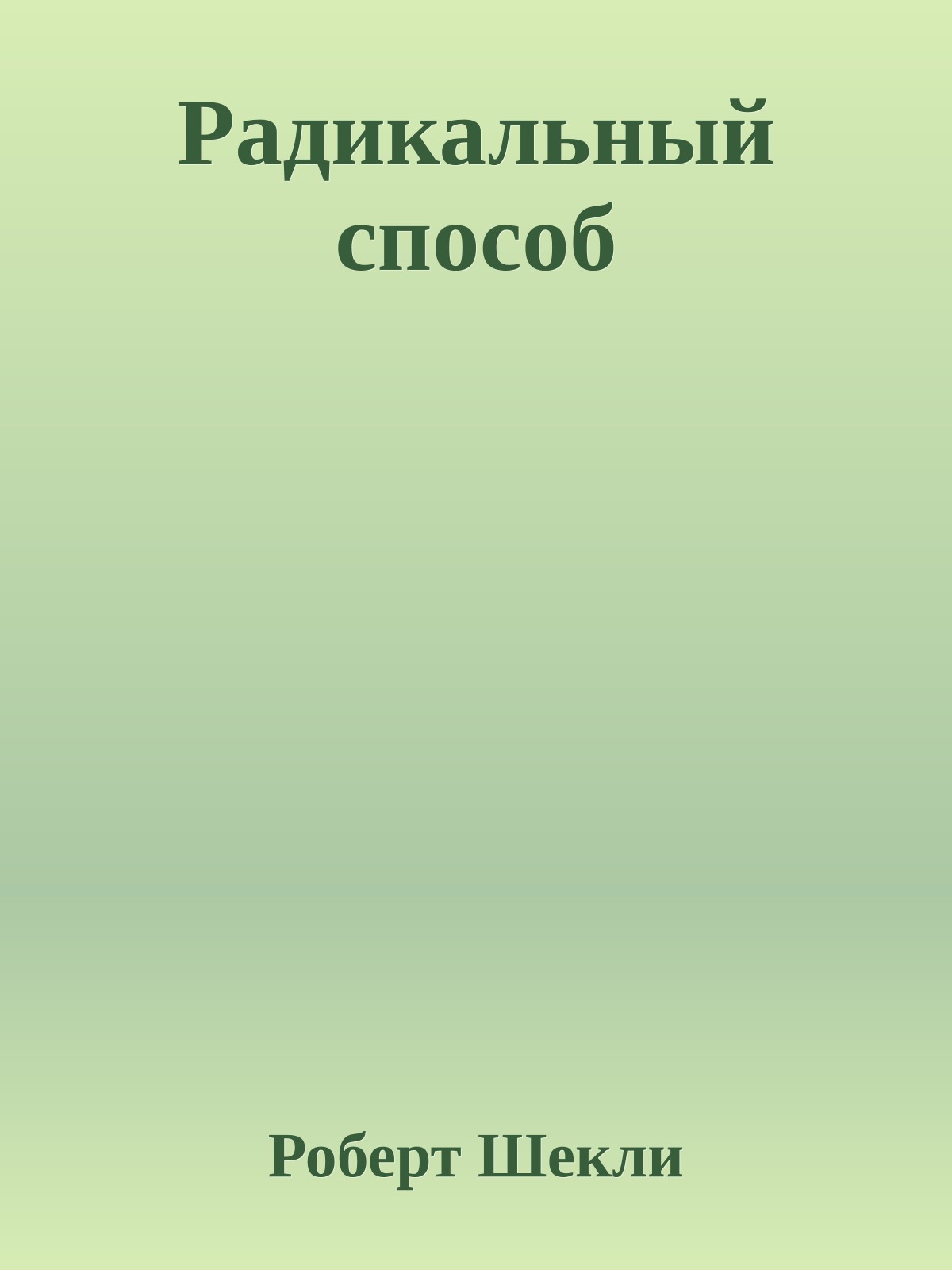 Радикальный способ