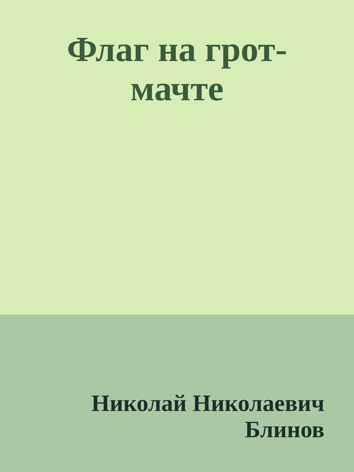 Флаг на грот-мачте