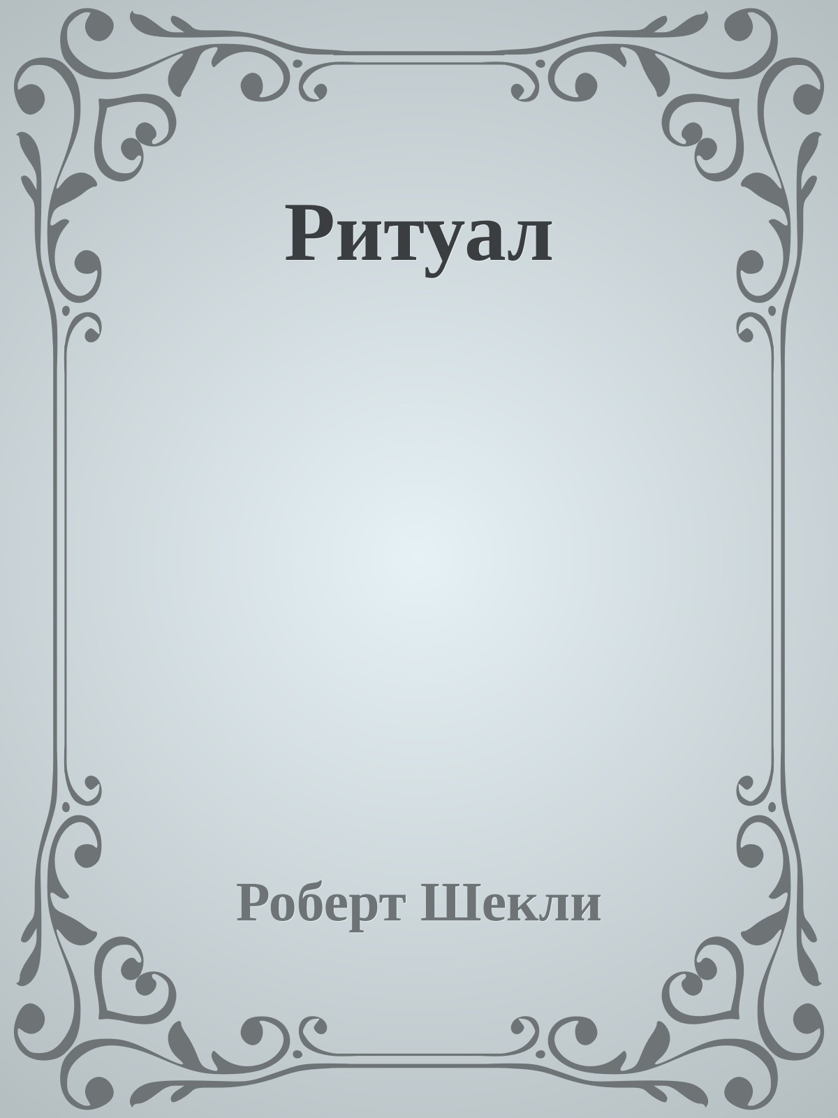 Ритуал