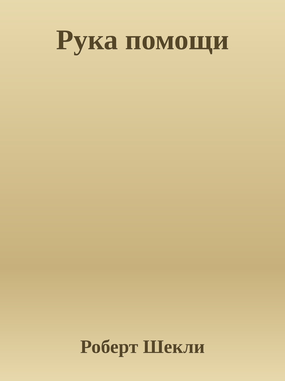 Рука помощи