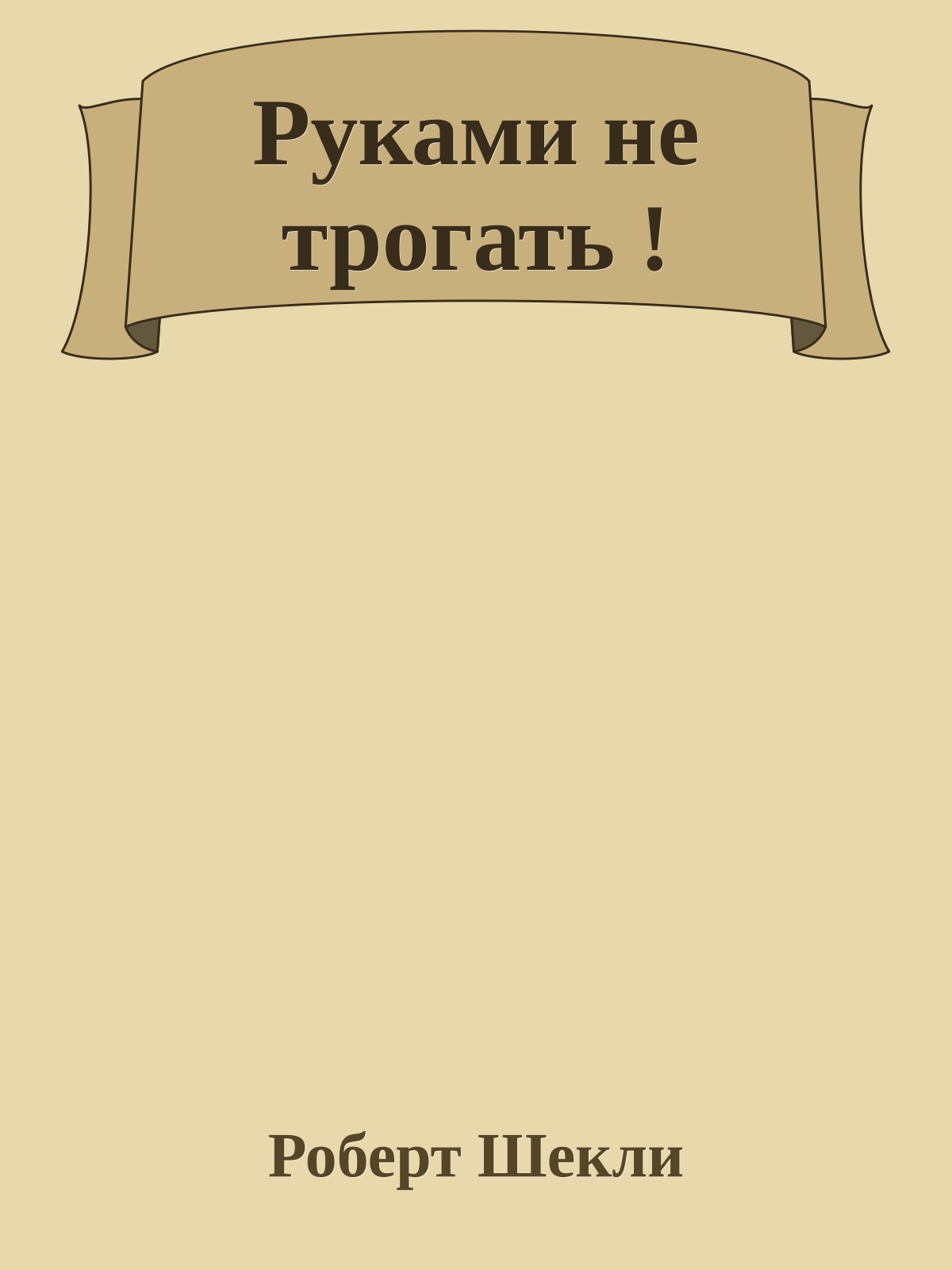 Руками не трогать !