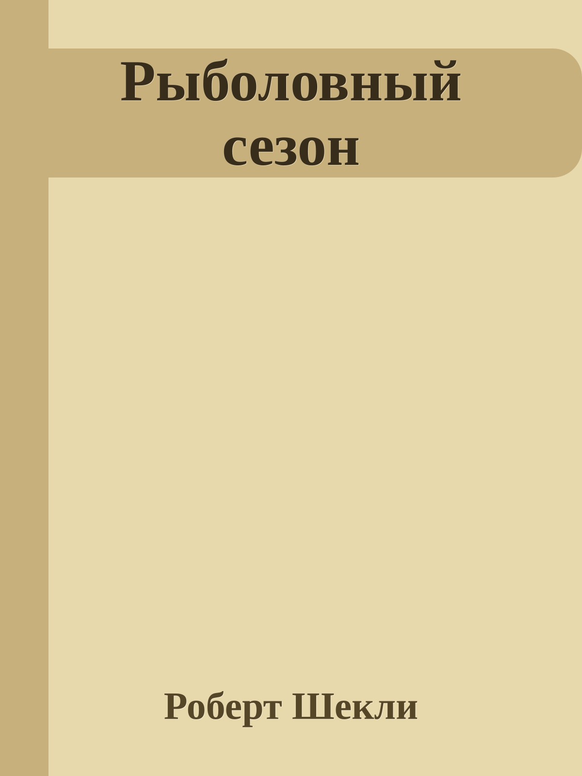 Рыболовный сезон