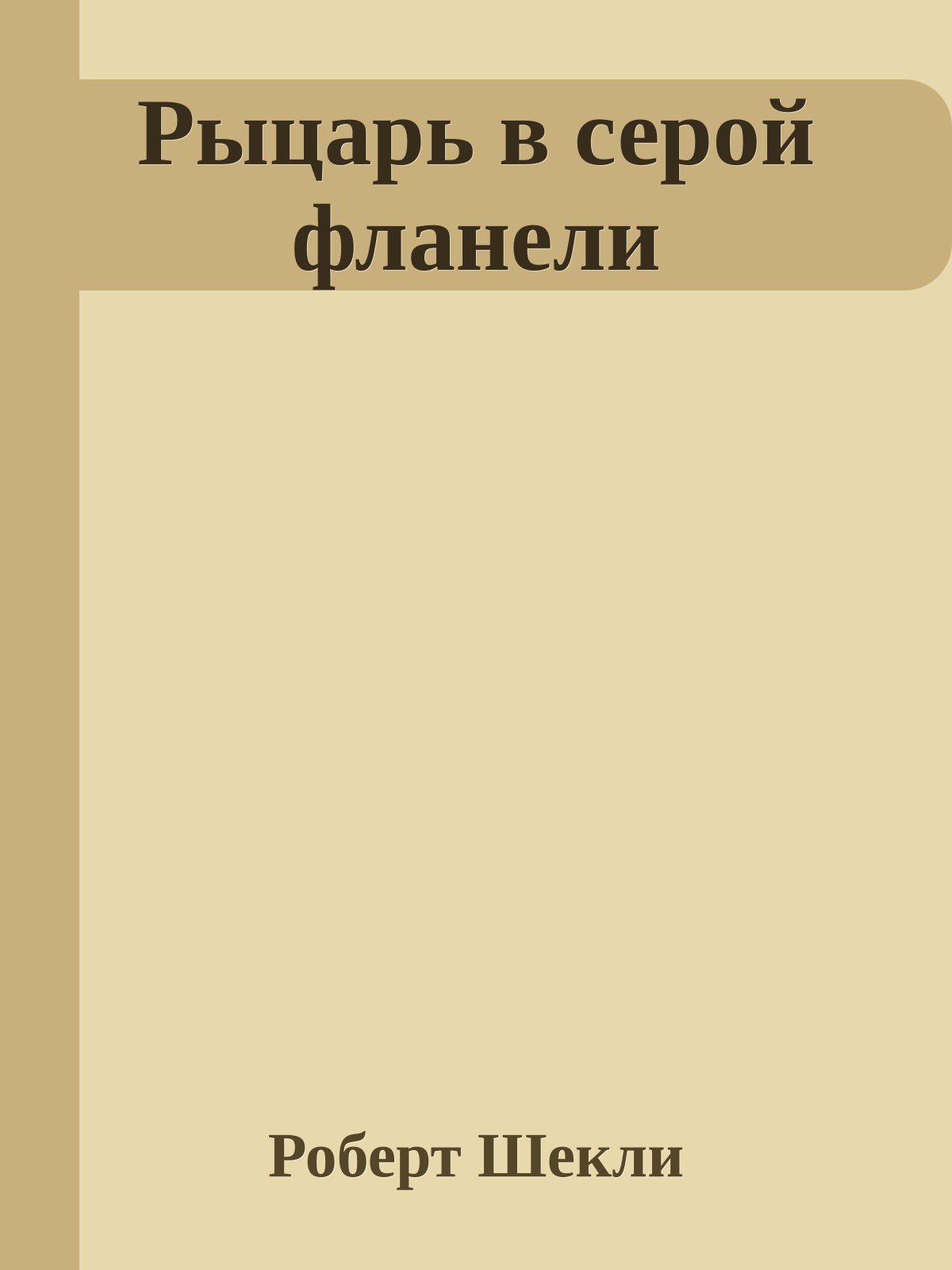 Рыцарь в серой фланели