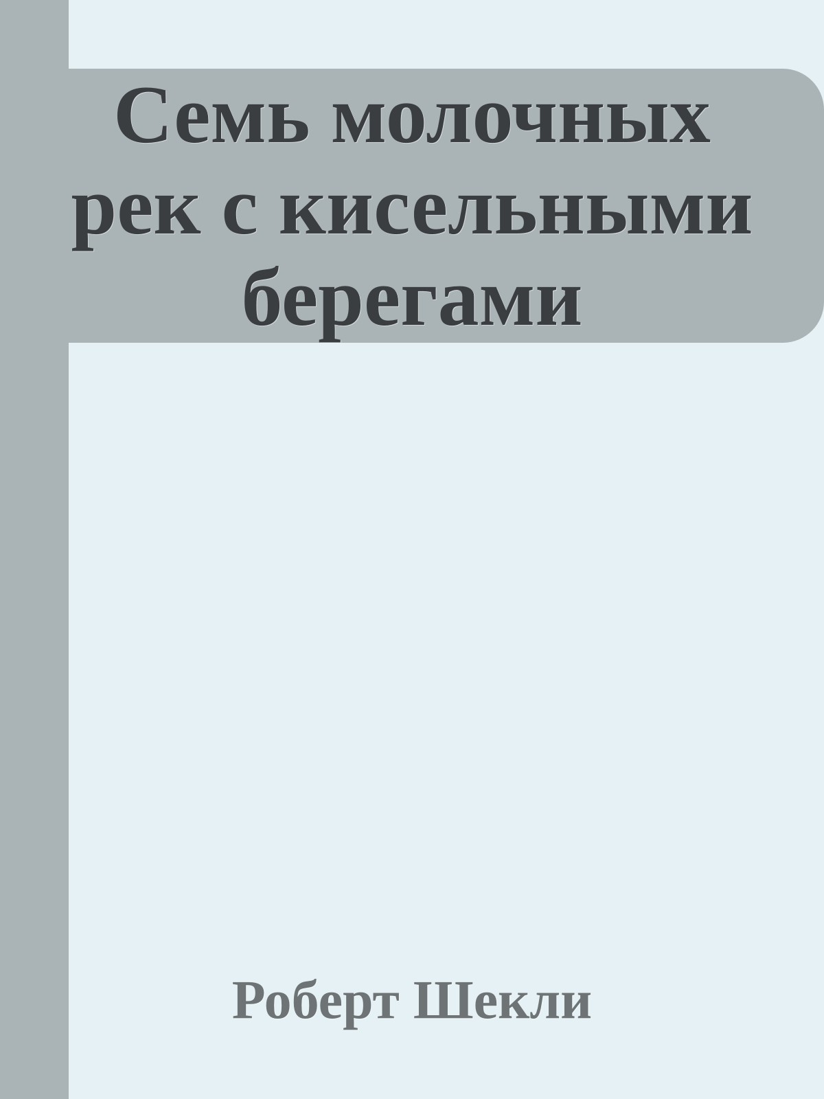 Семь молочных рек с кисельными берегами