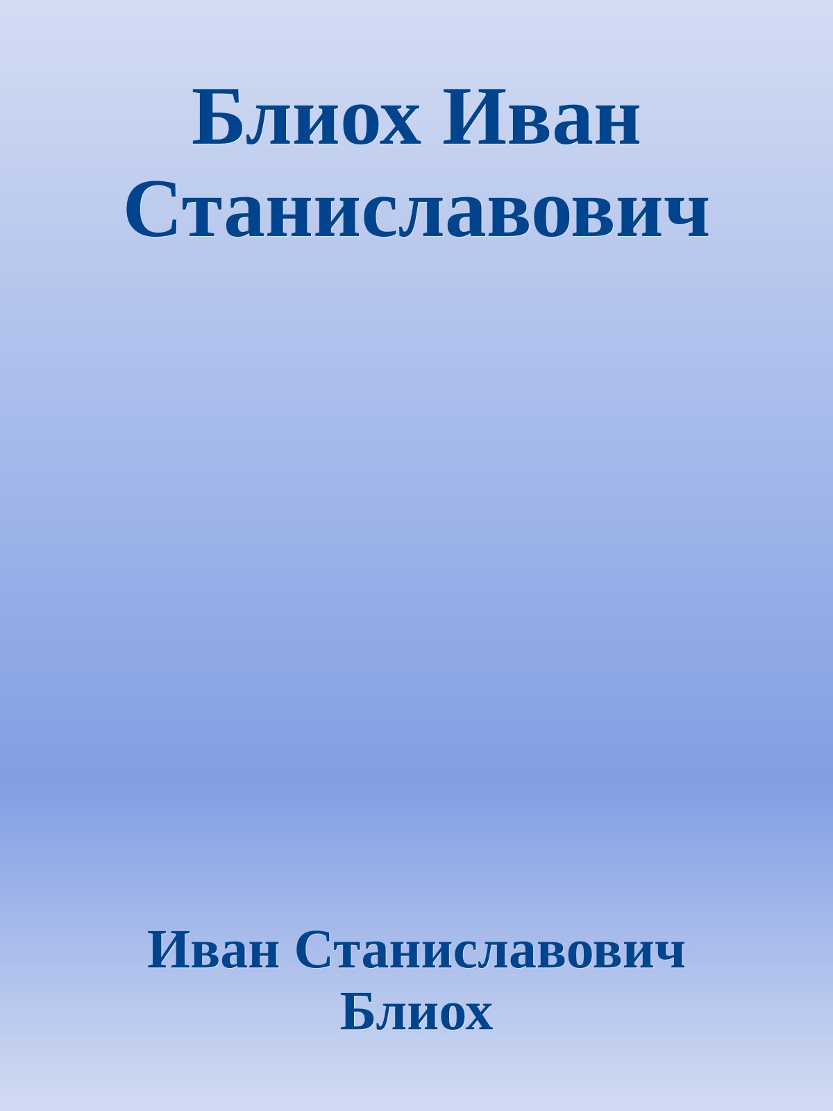 Блиох Иван Станиславович