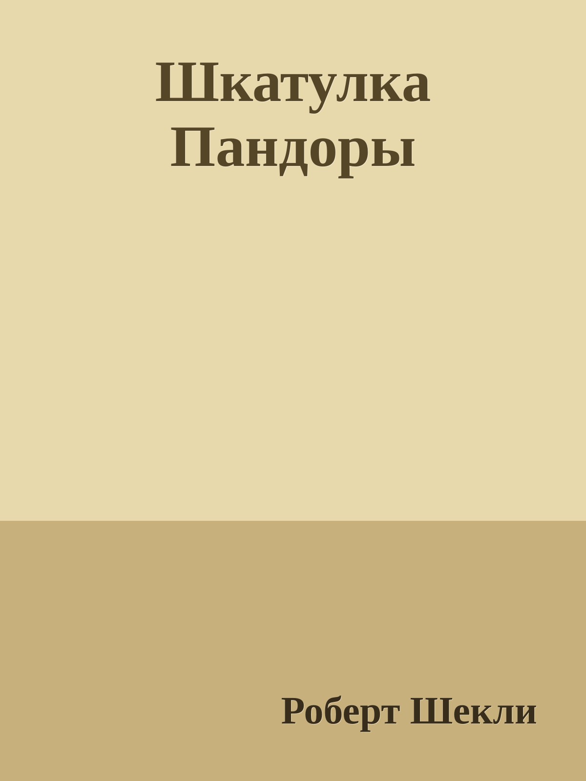 Шкатулка Пандоры