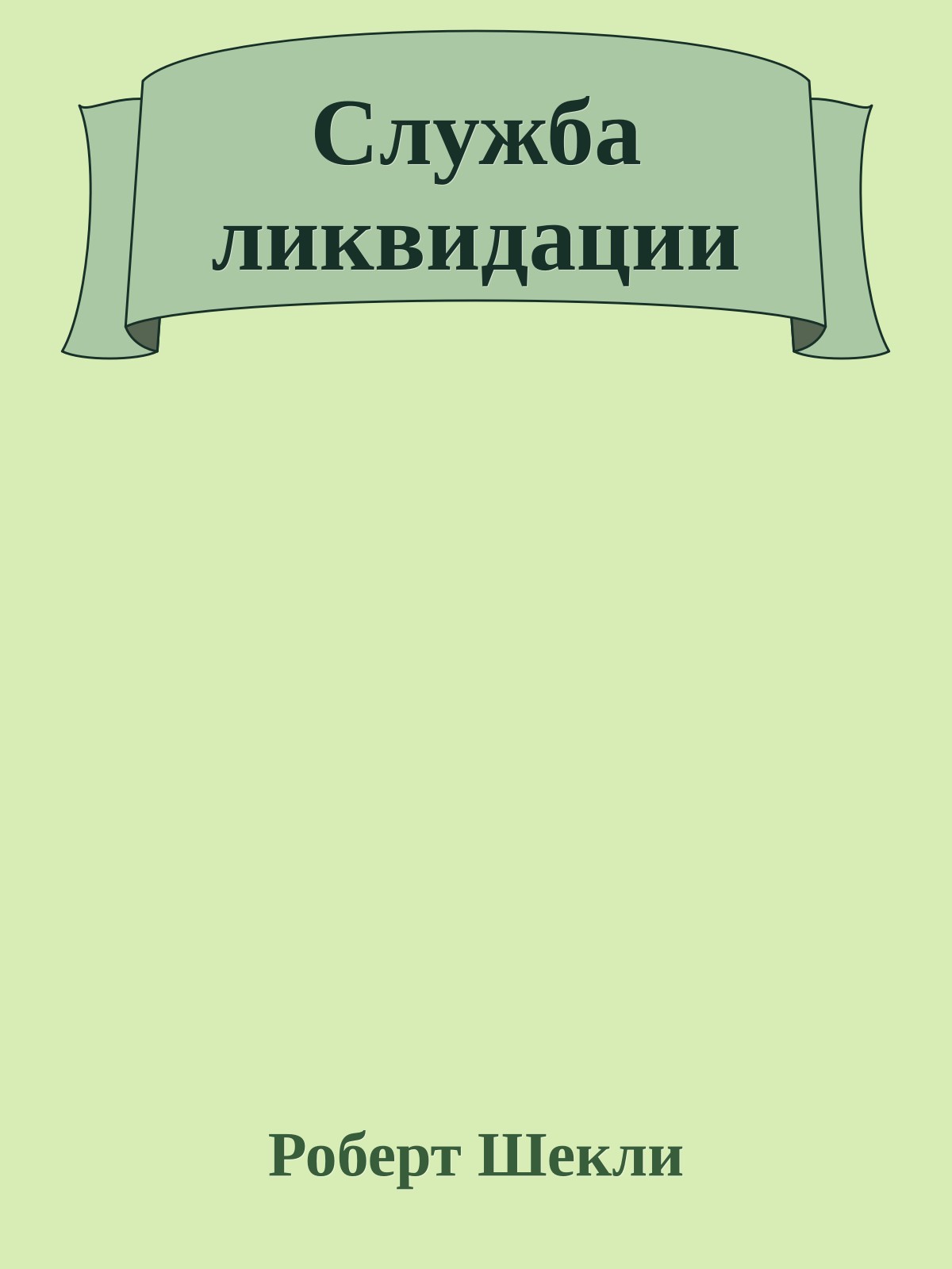 Служба ликвидации