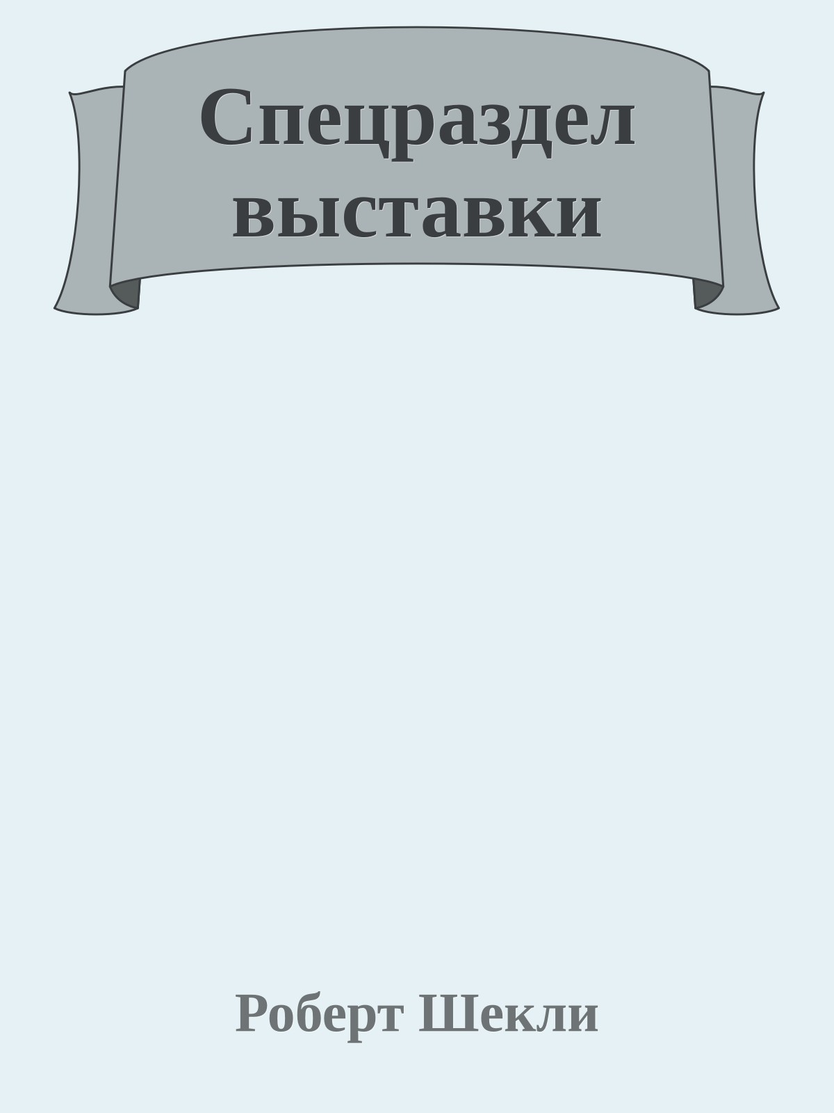 Спецраздел выставки