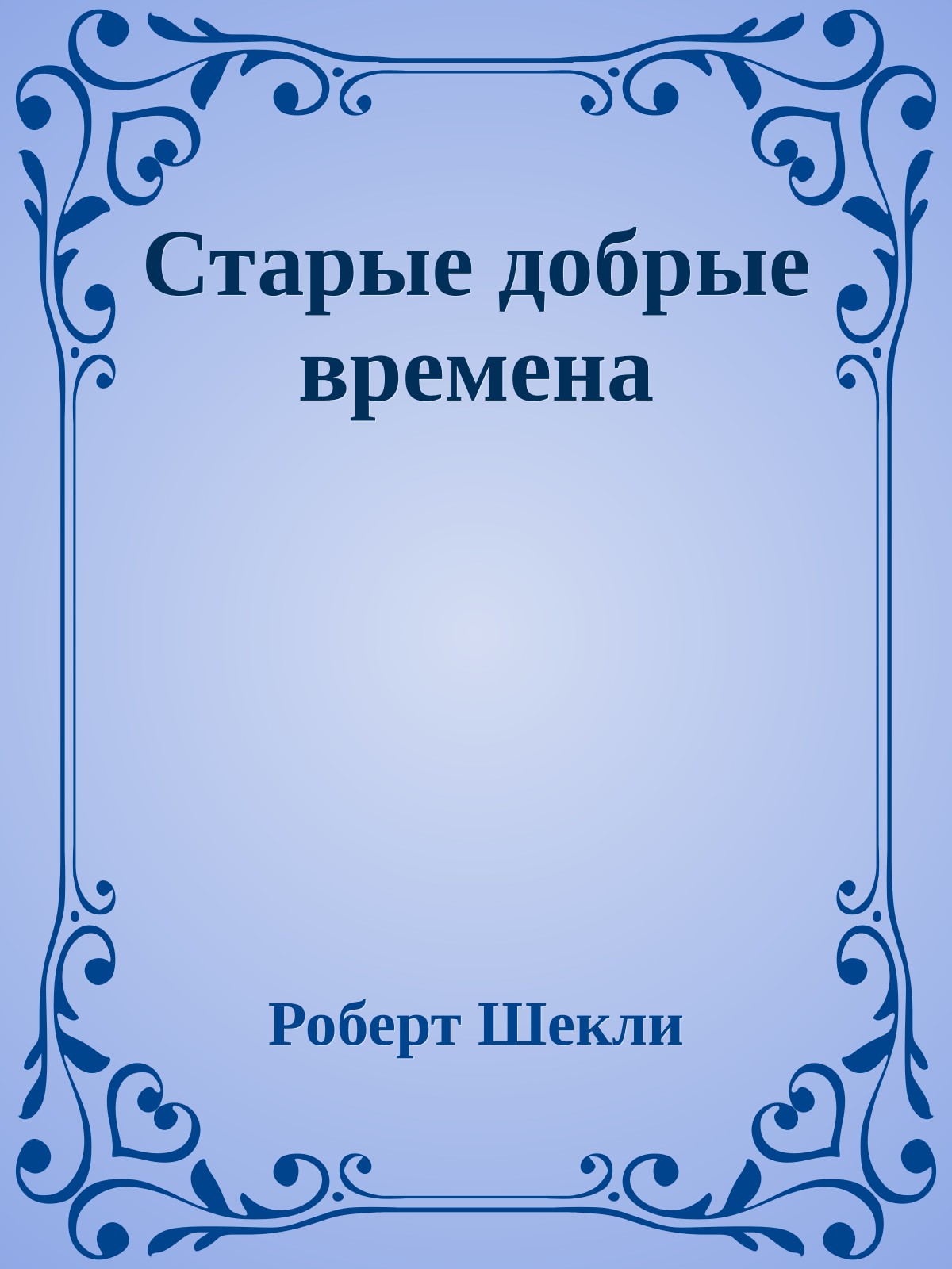 Старые добрые времена