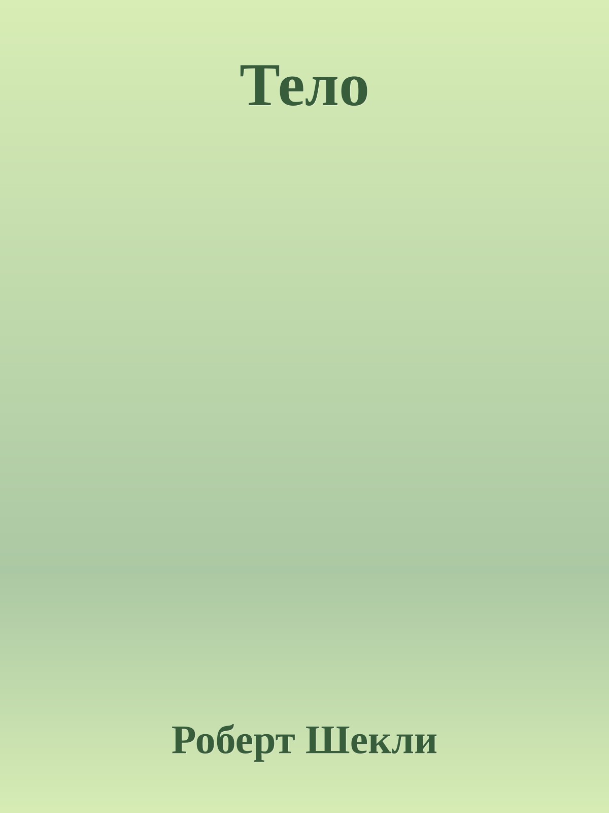 Тело