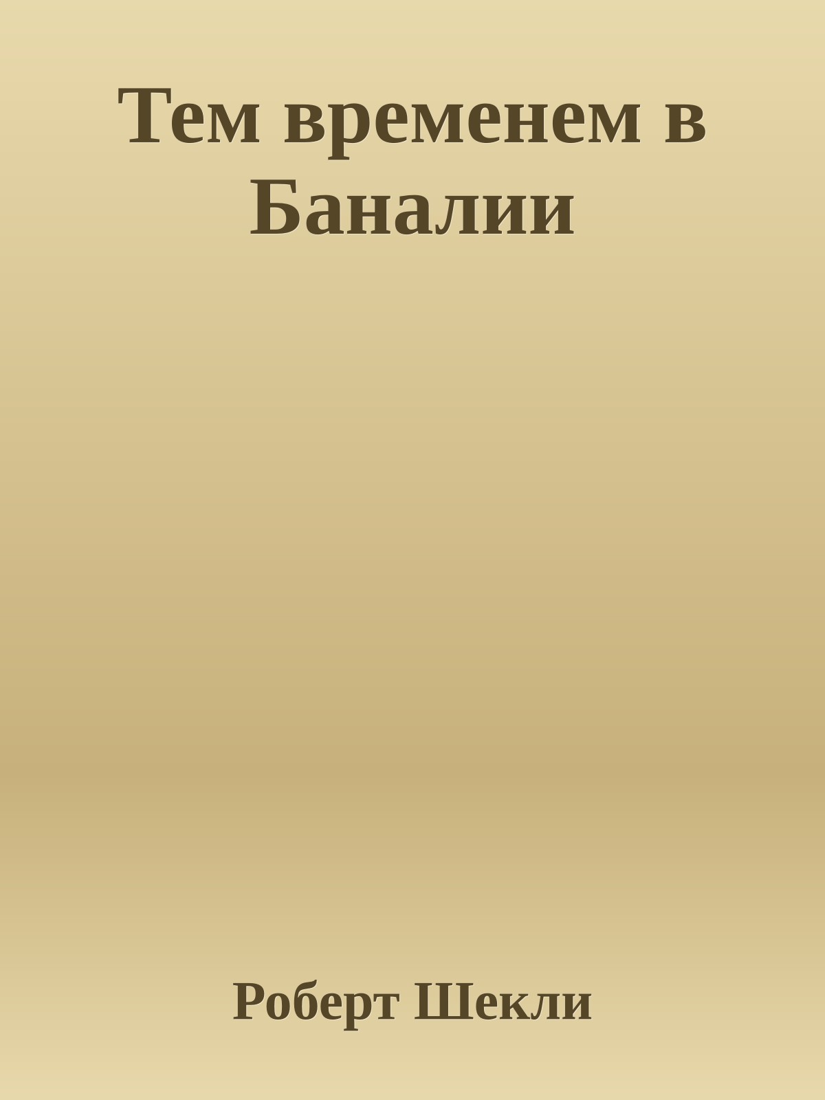 Тем временем в Баналии