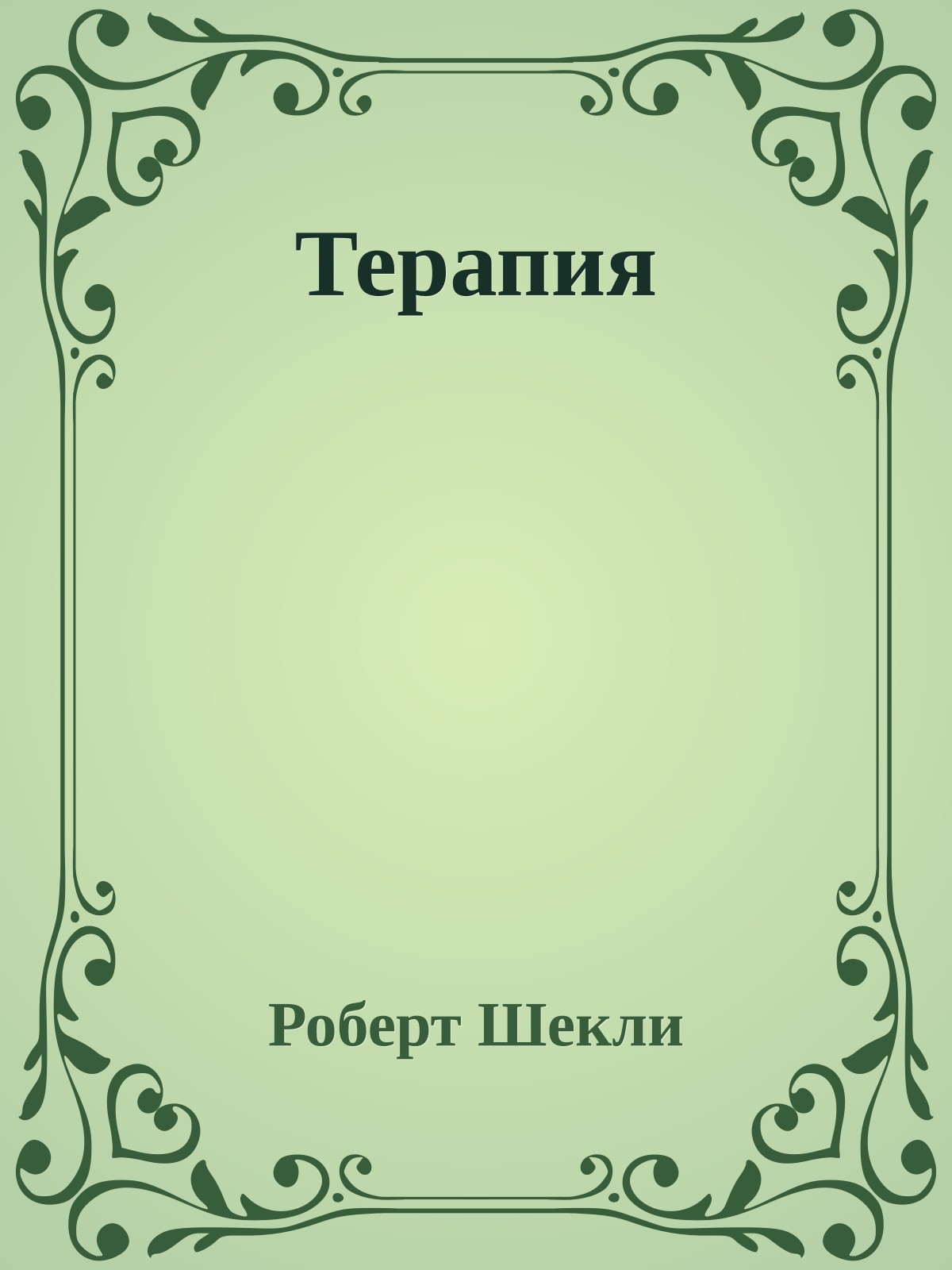 Терапия