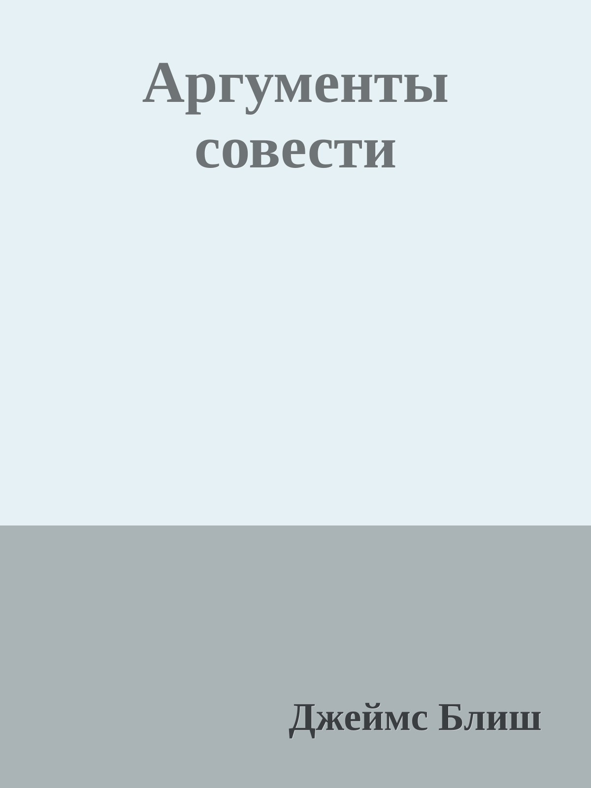 Аргументы совести