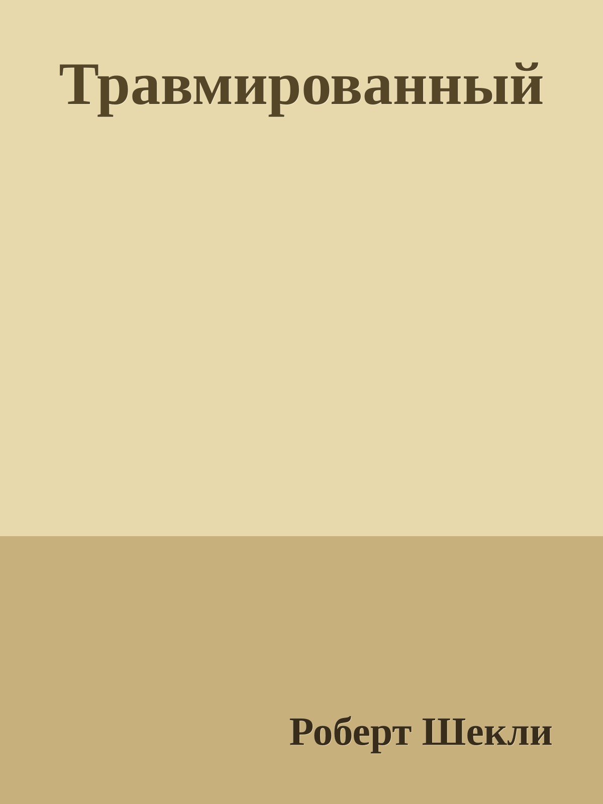 Травмированный