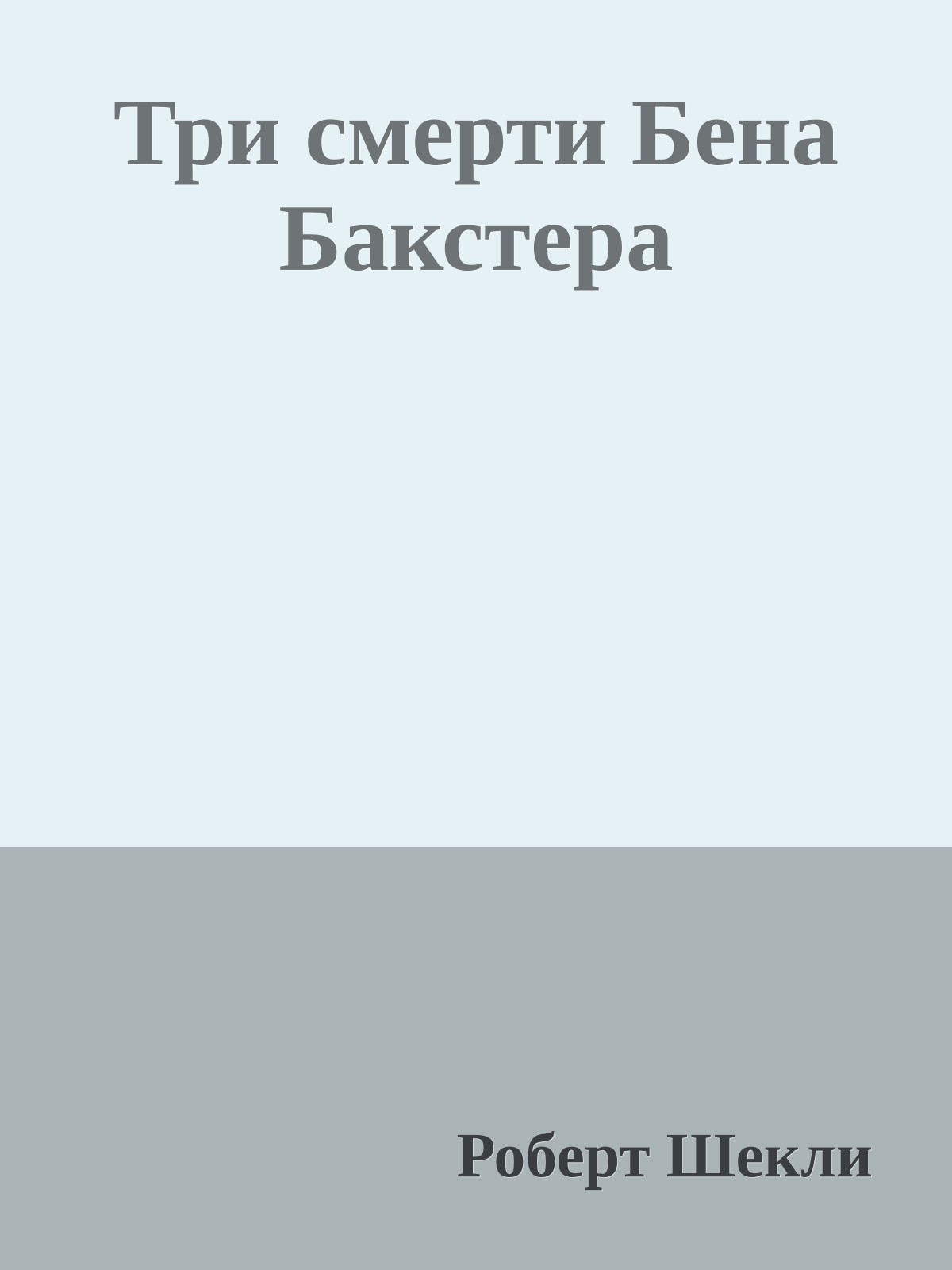 Три смерти Бена Бакстера