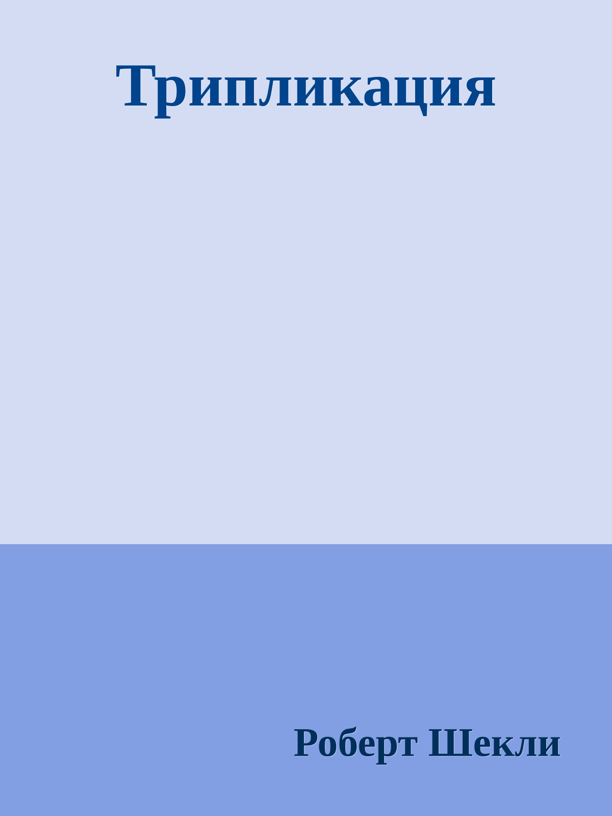 Трипликация