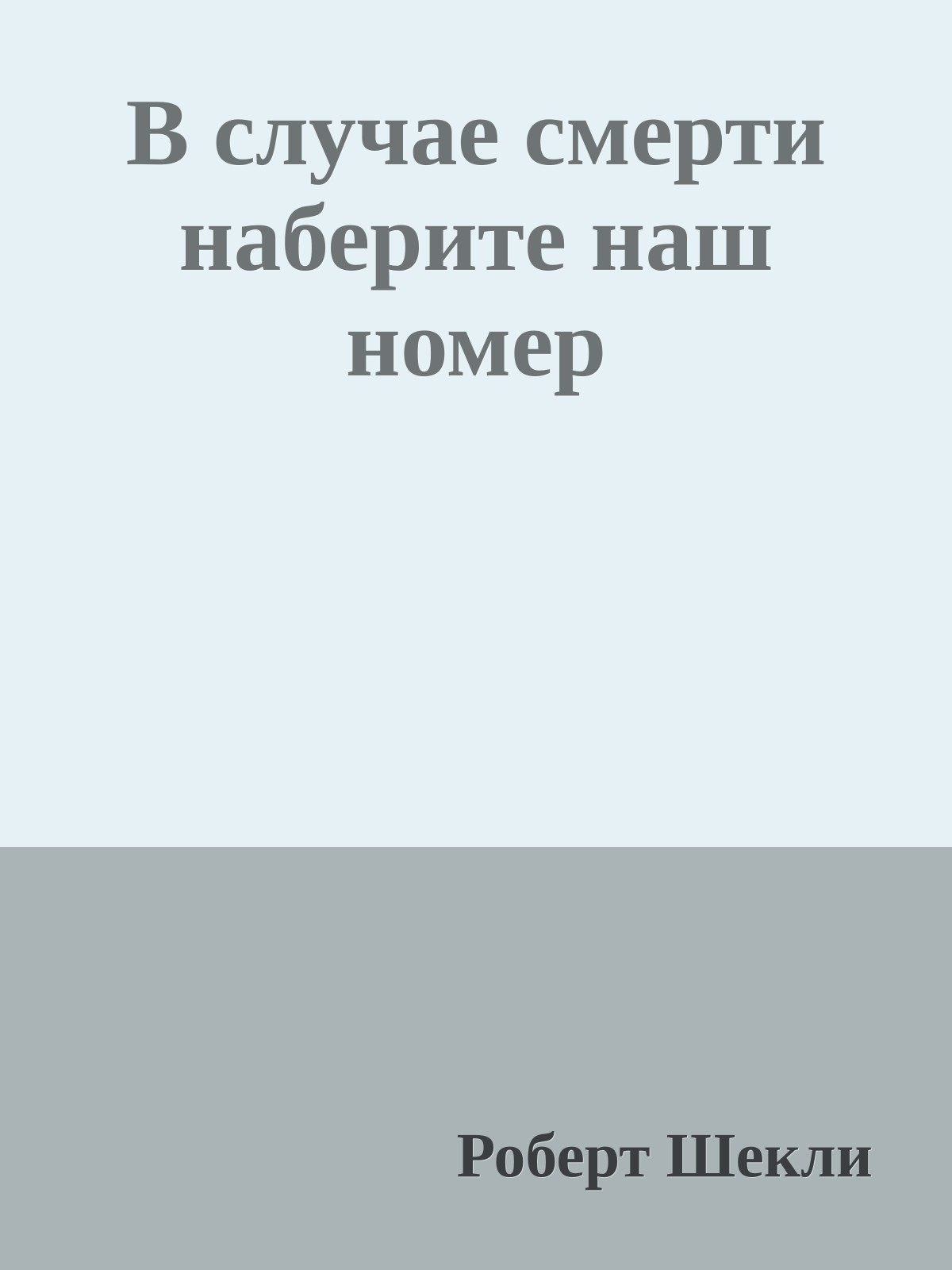 В случае смерти наберите наш номер