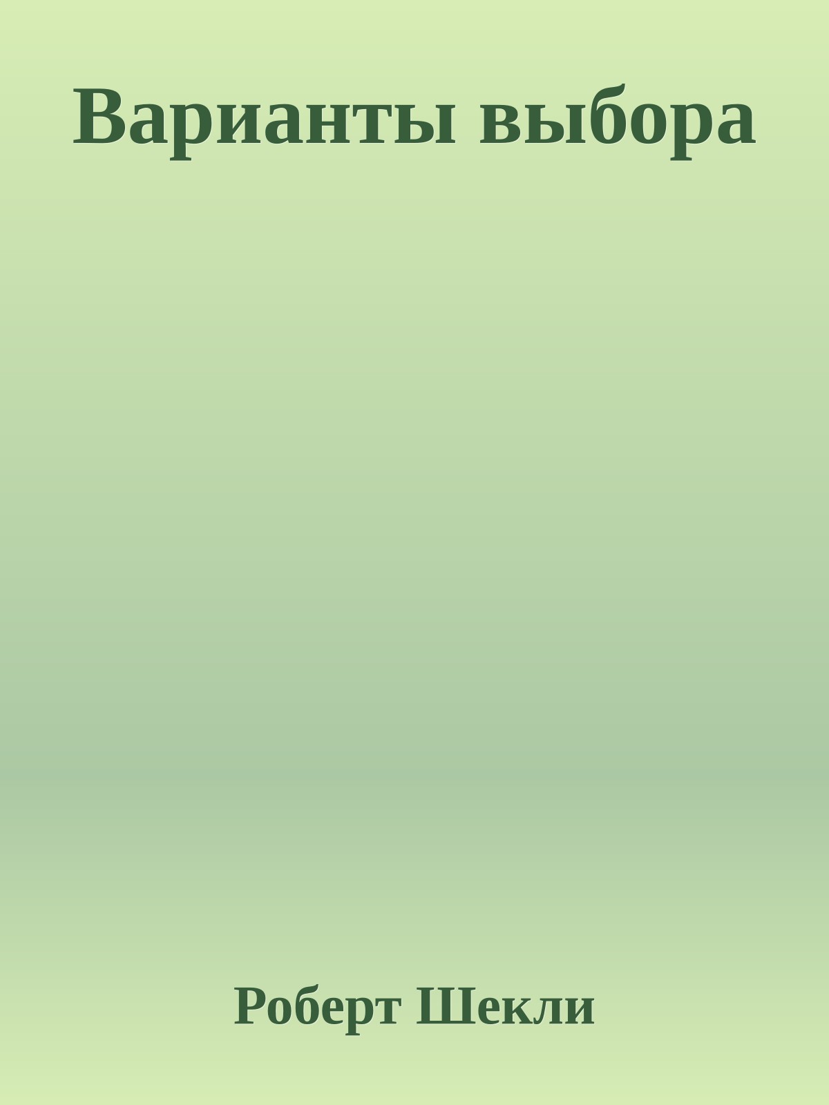 Варианты выбора