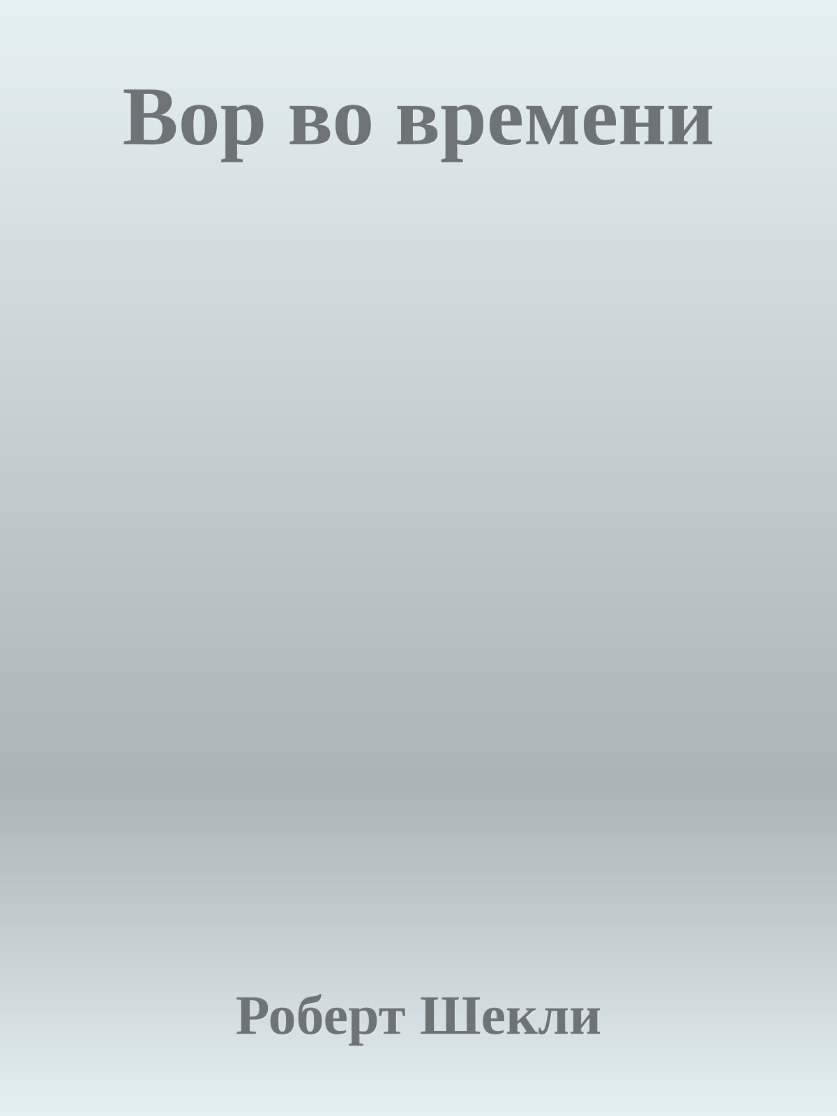 Вор во времени