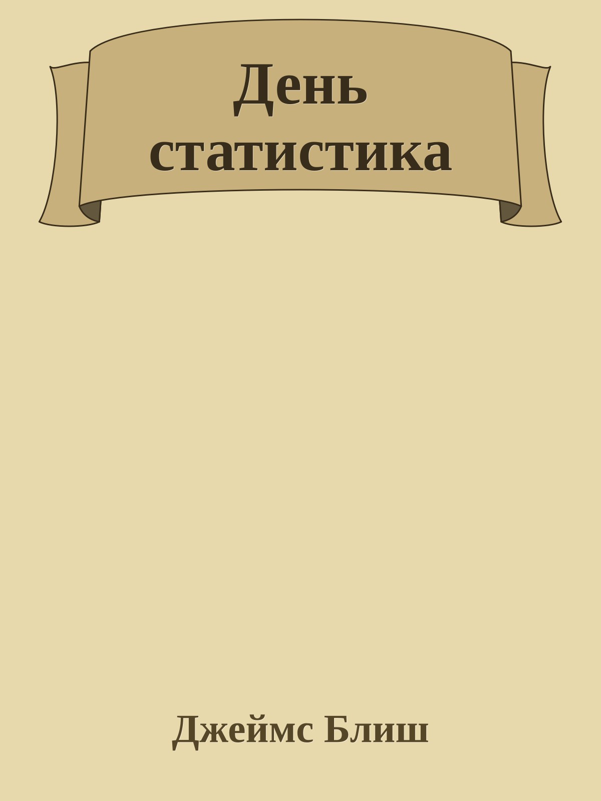 День статистика