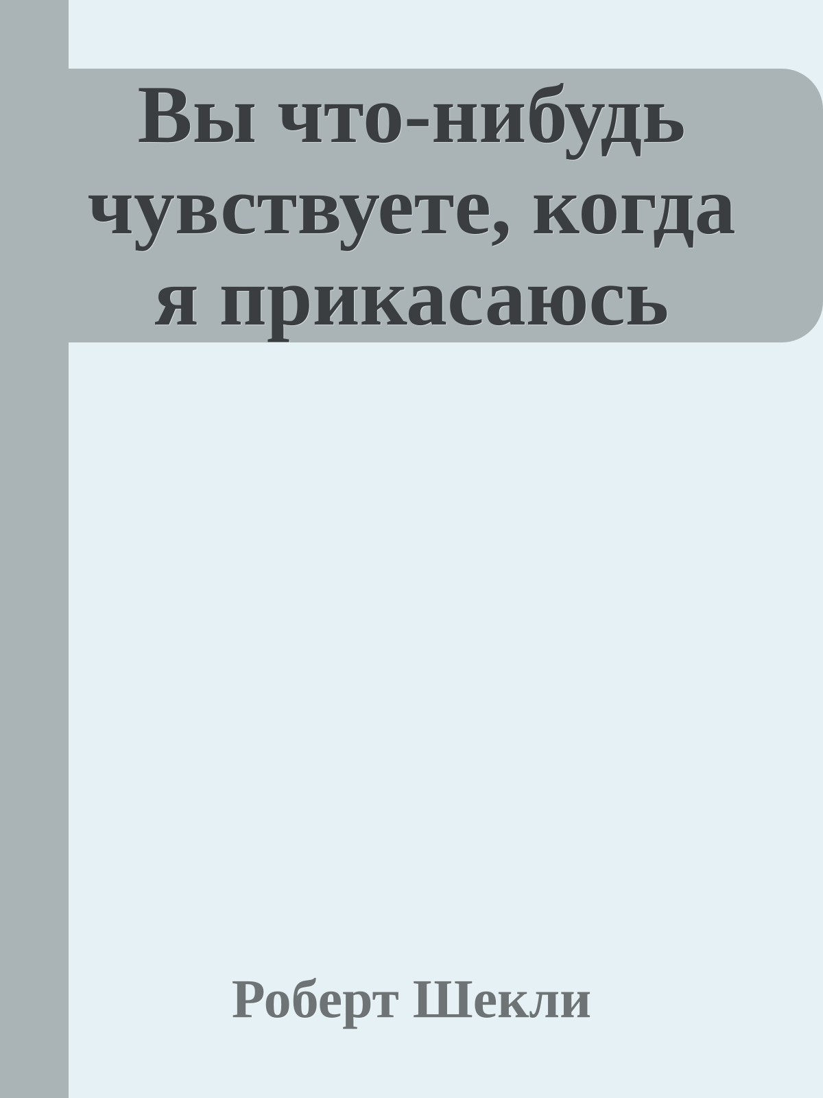 Вы что-нибудь чувствуете, когда я прикасаюсь