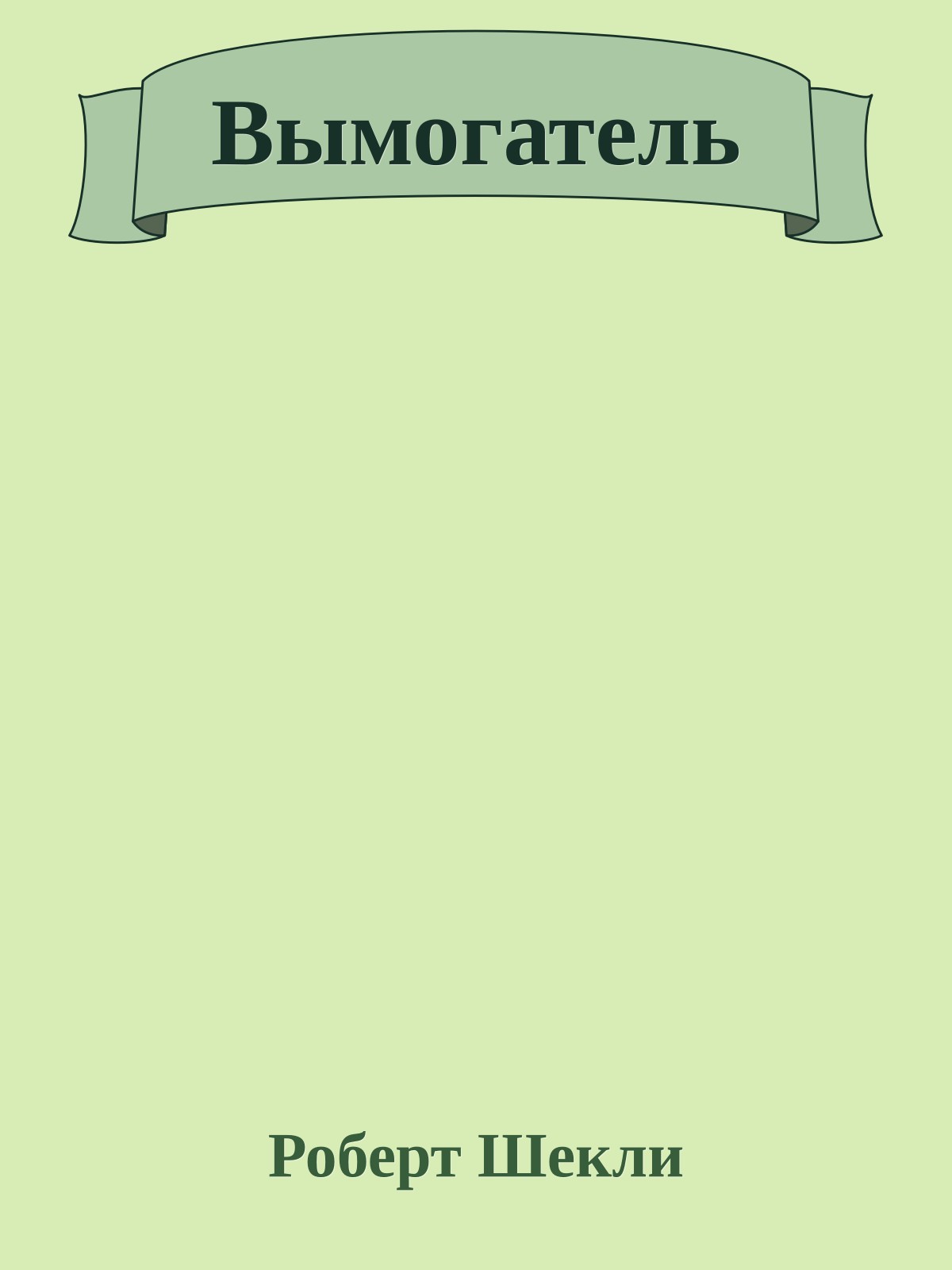 Вымогатель