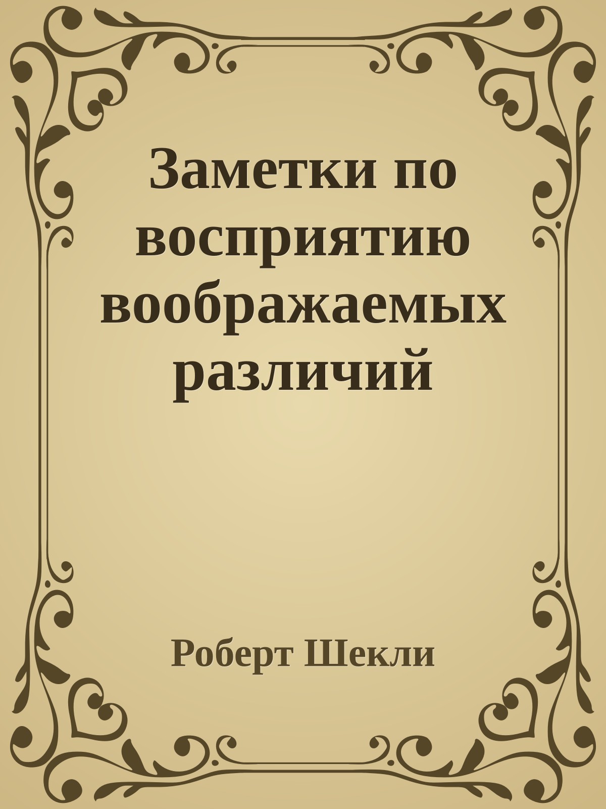 Заметки по восприятию воображаемых различий