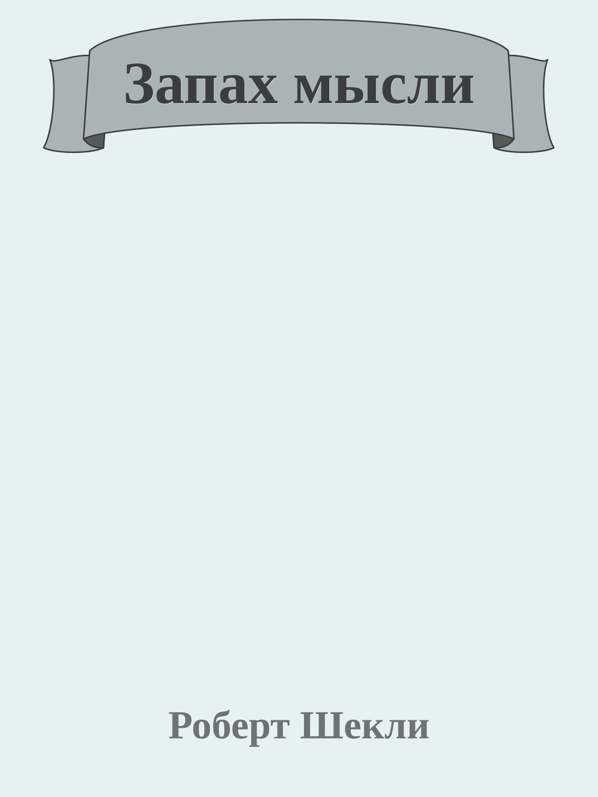 Запах мысли