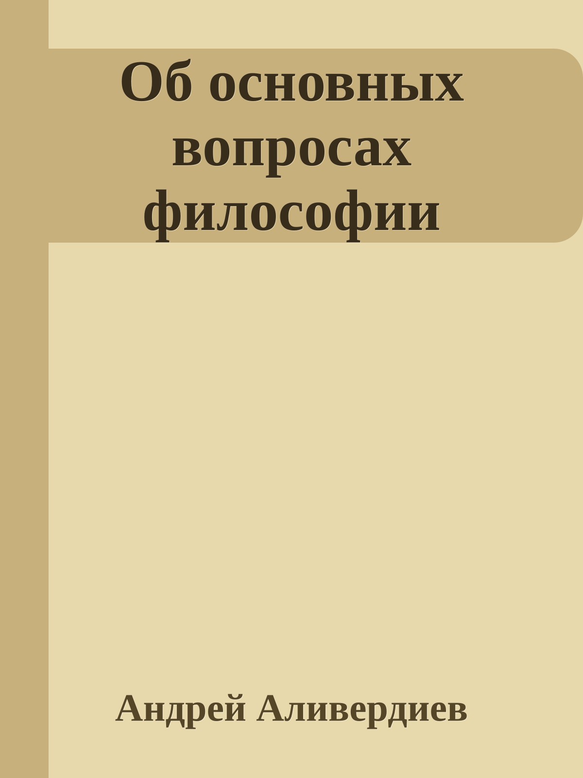 Об основных вопросах философии