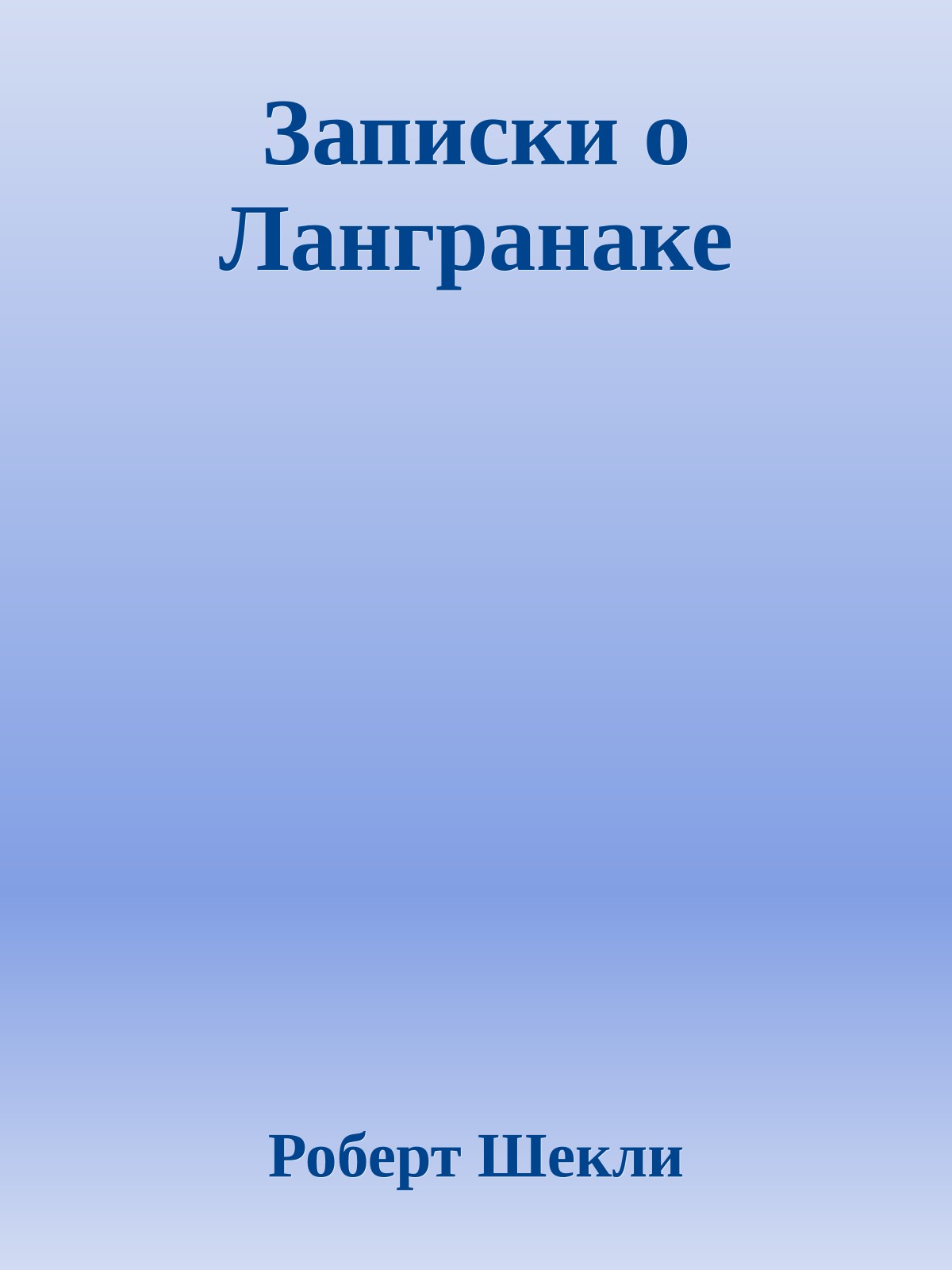 Записки о Лангранаке