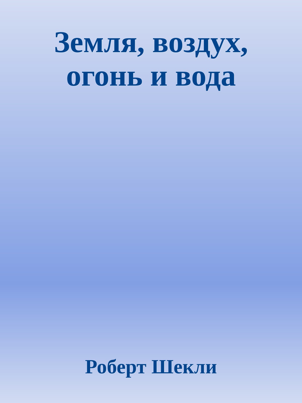 Земля, воздух, огонь и вода