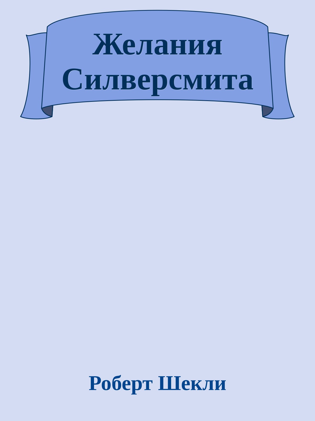 Желания Силверсмита