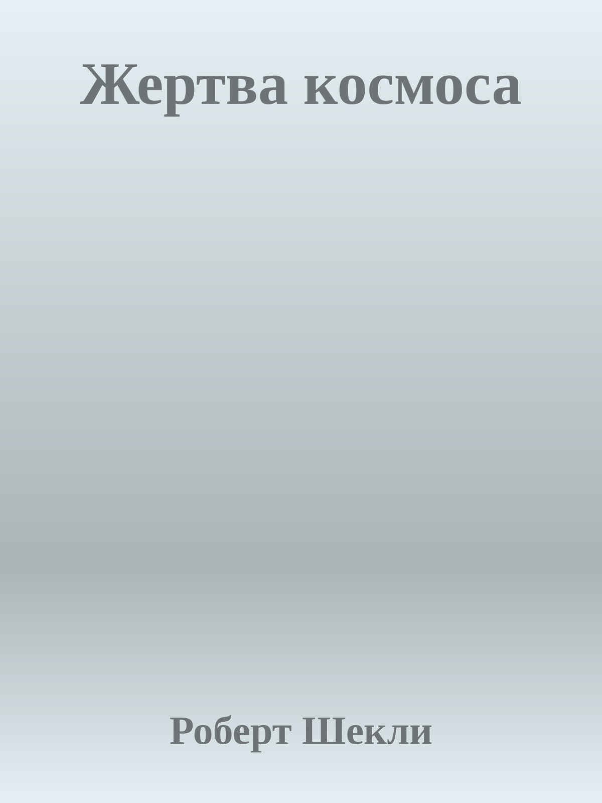 Жертва космоса