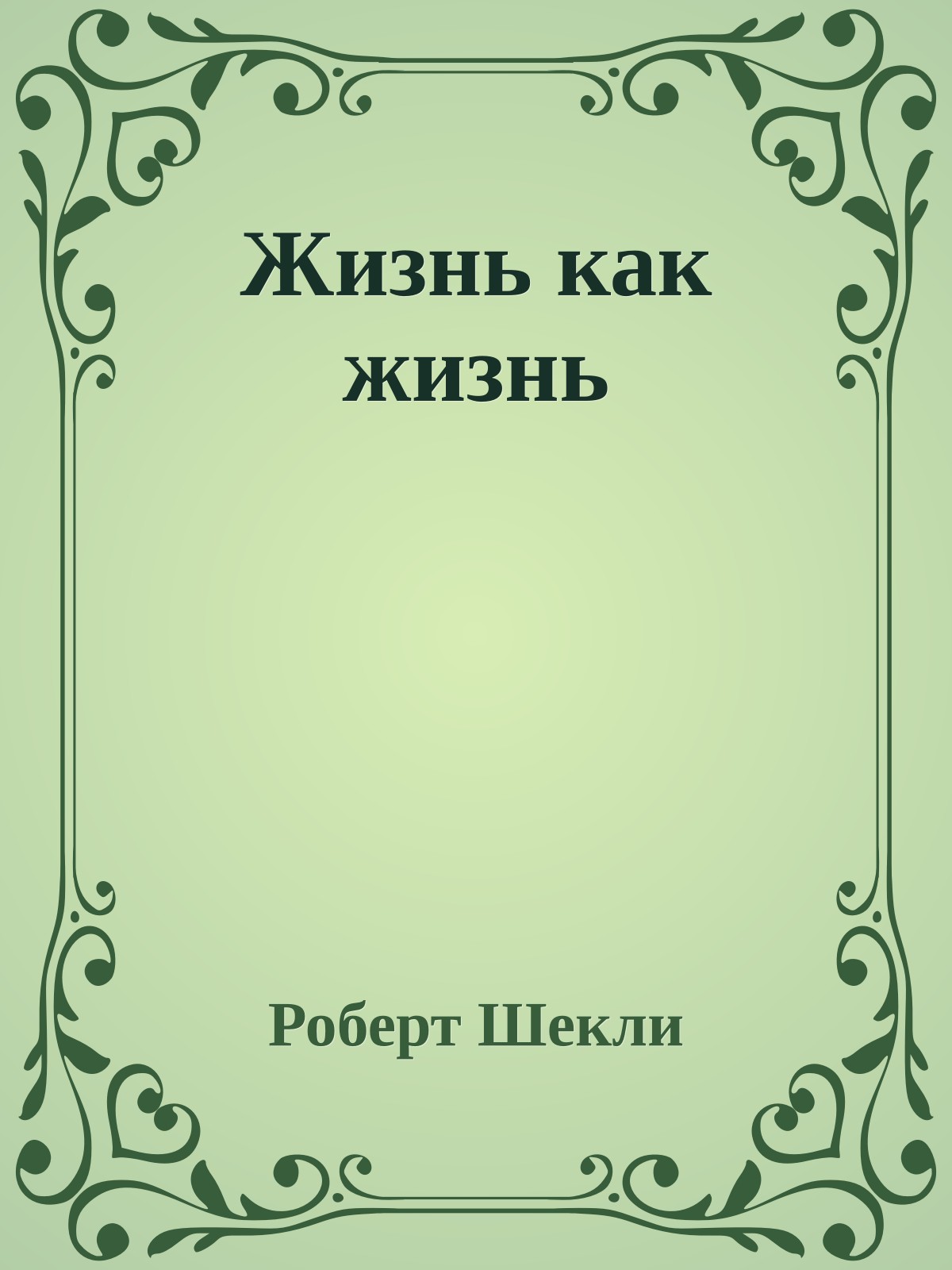 Жизнь как жизнь