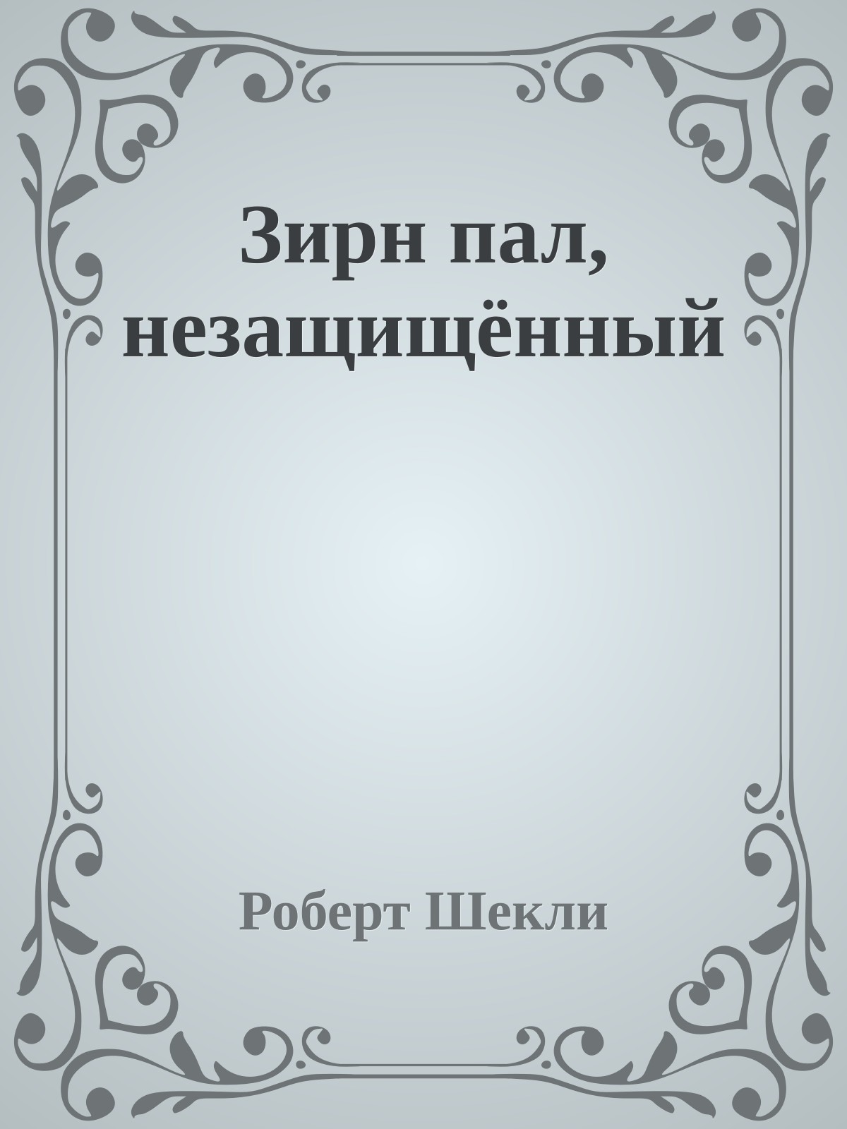 Зирн пал, незащищённый