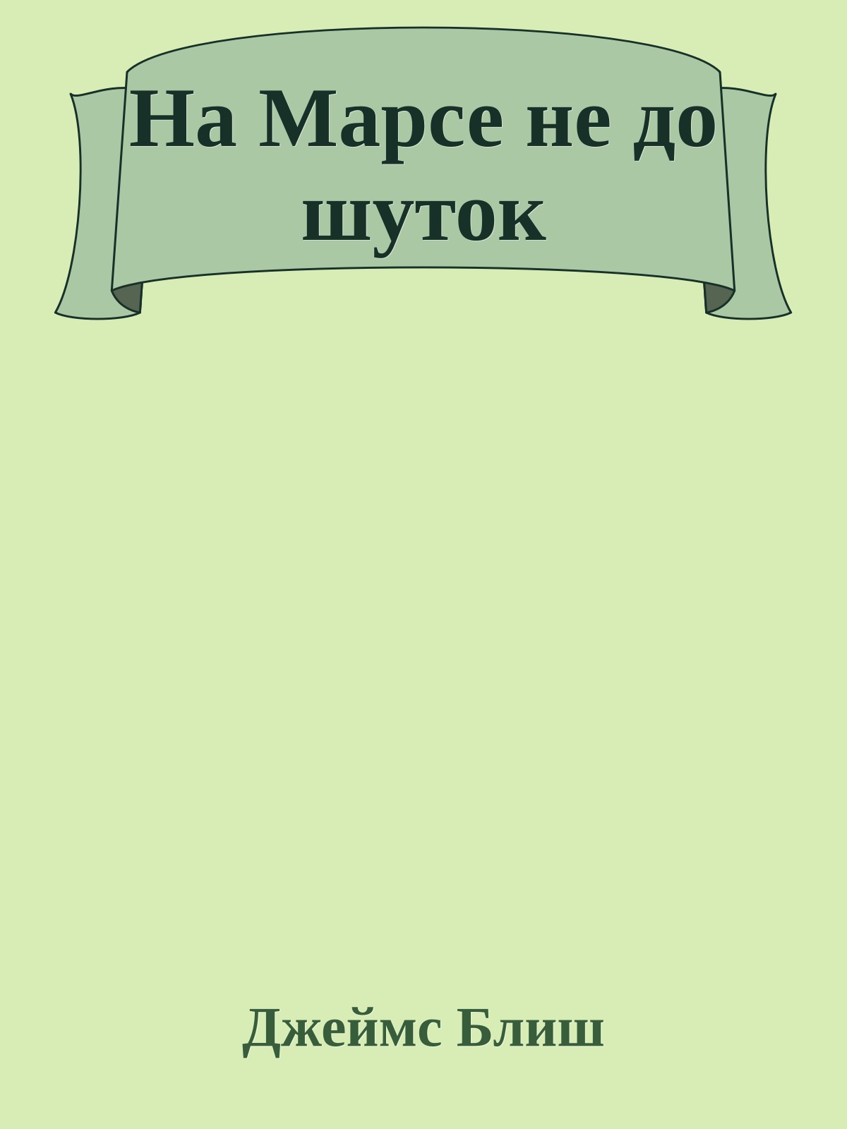 На Марсе не до шуток