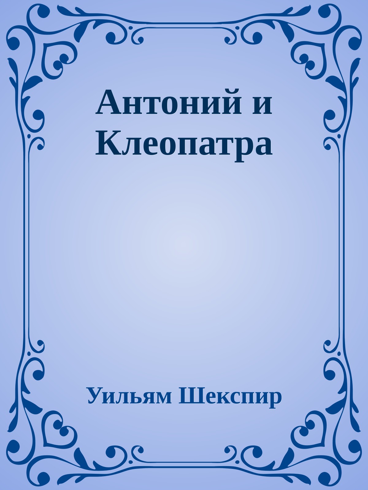 Антоний и Клеопатра