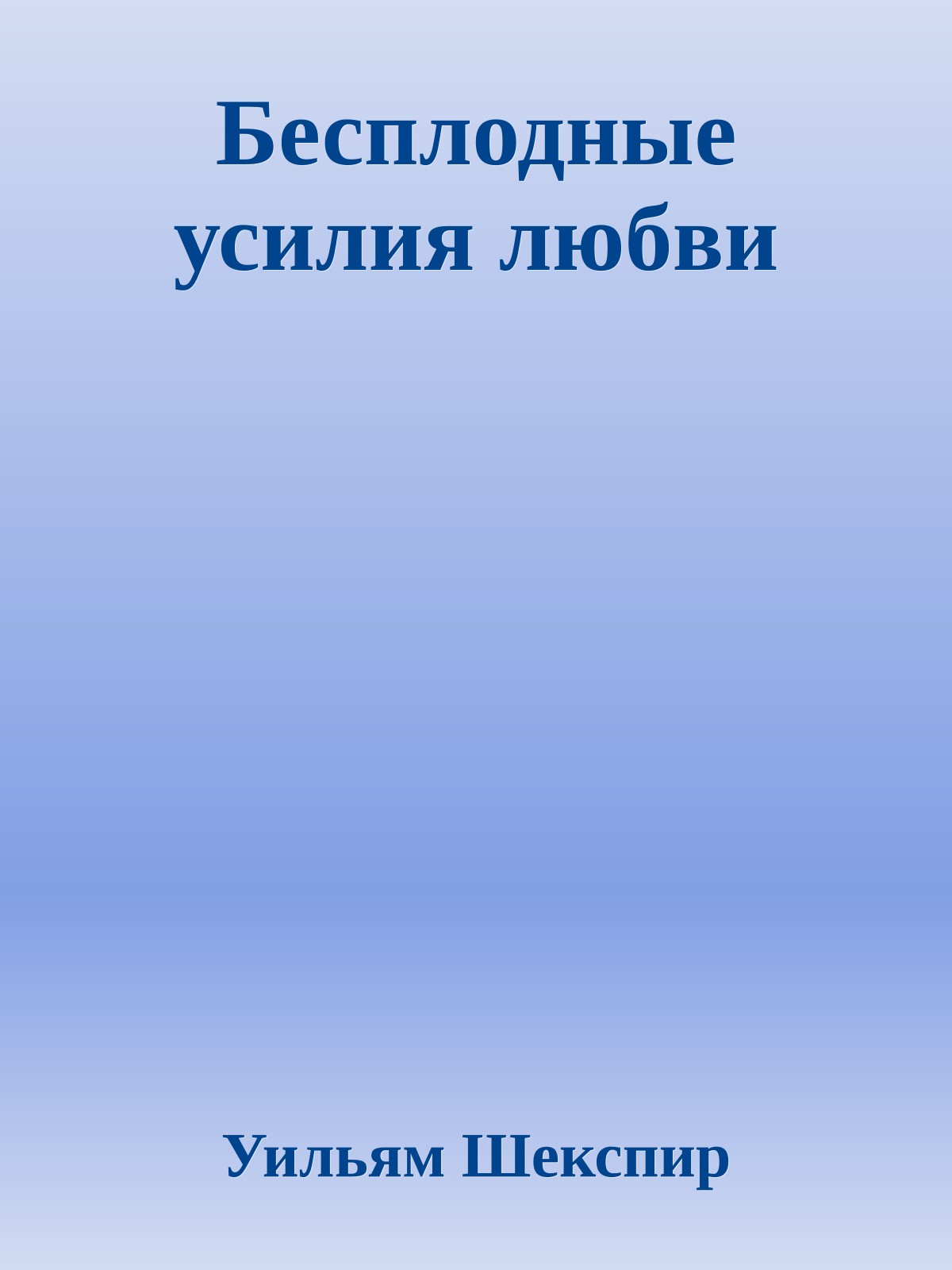 Бесплодные усилия любви