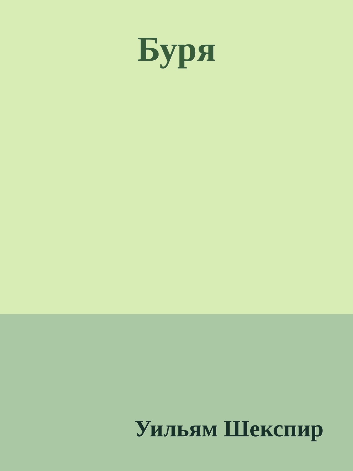Буря