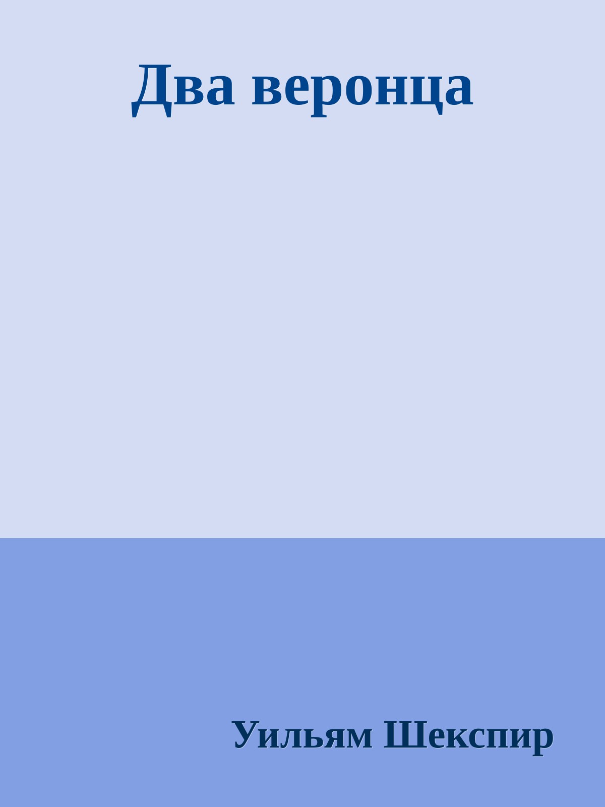 Два веронца