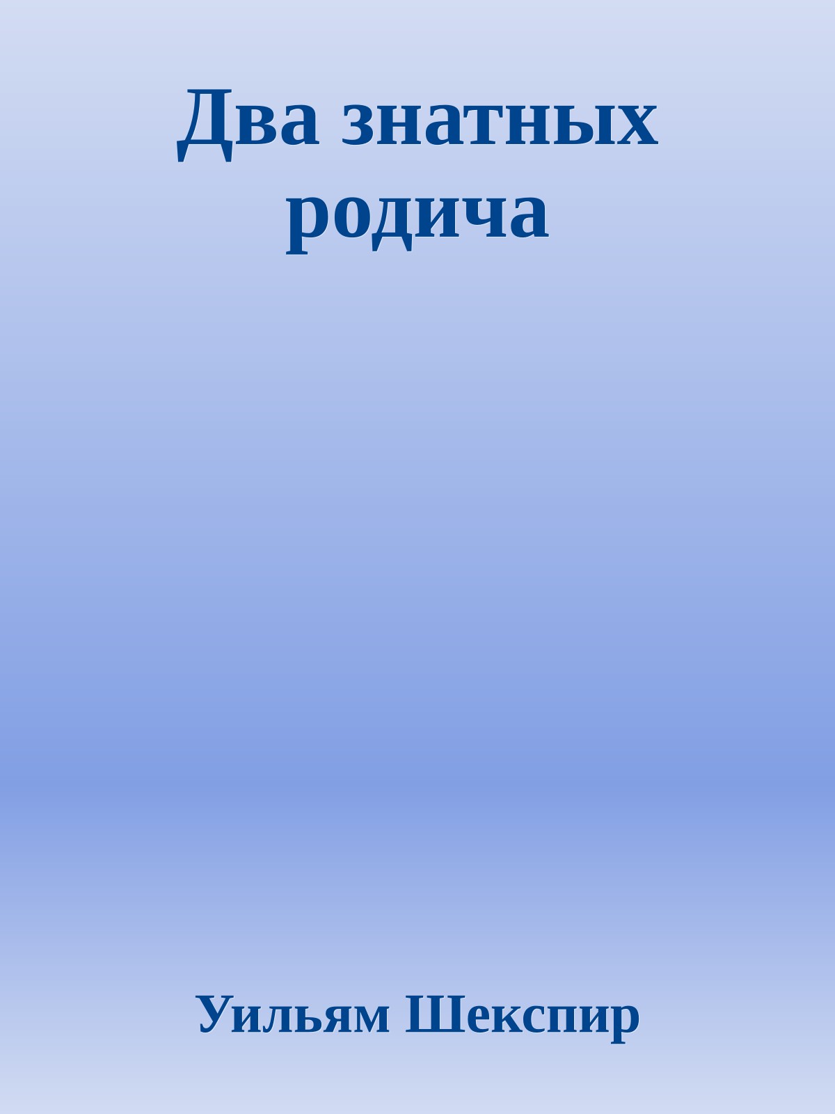 Два знатных родича