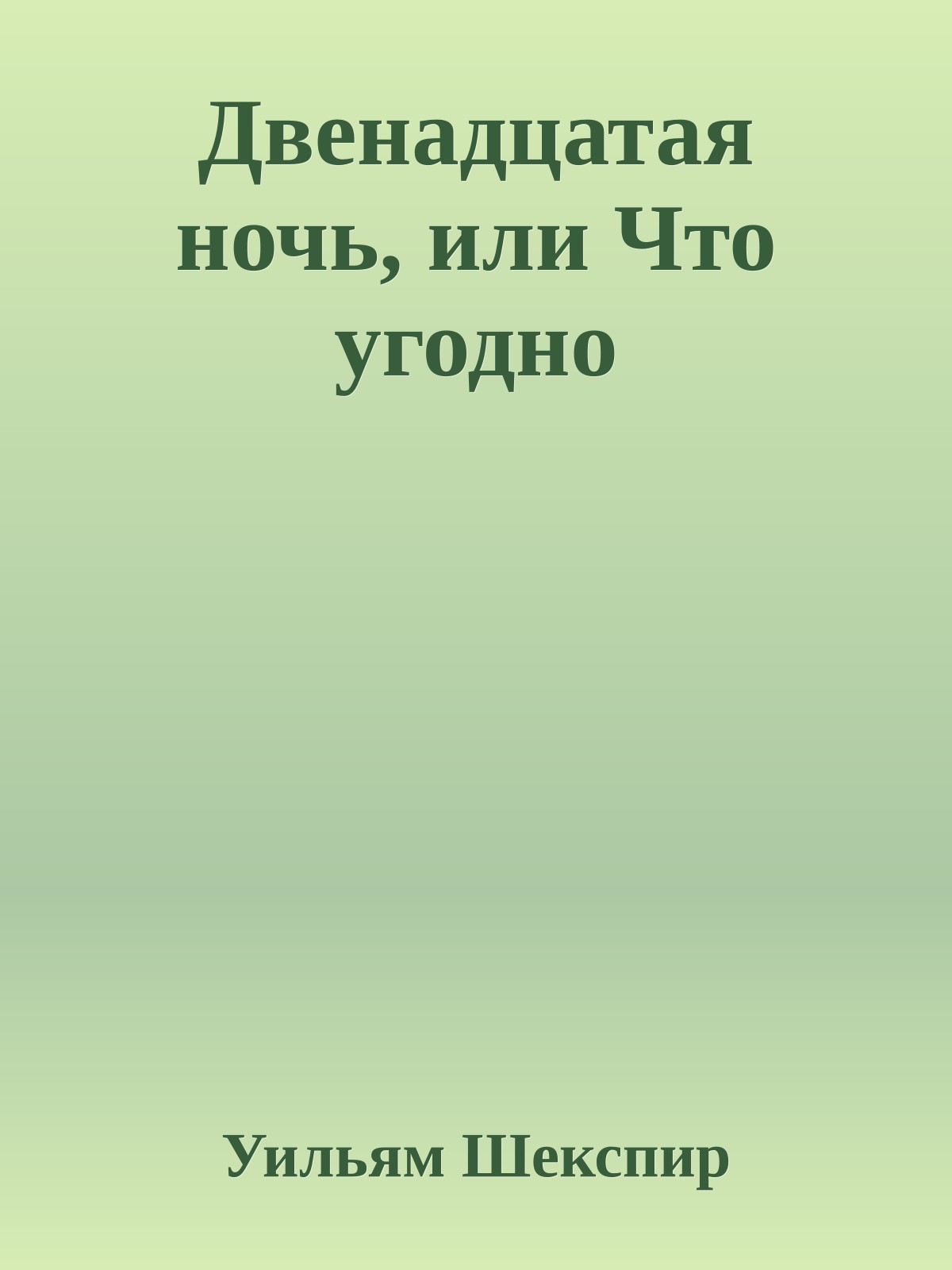Двенадцатая ночь, или Что угодно