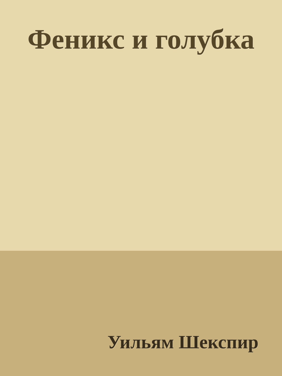 Феникс и голубка