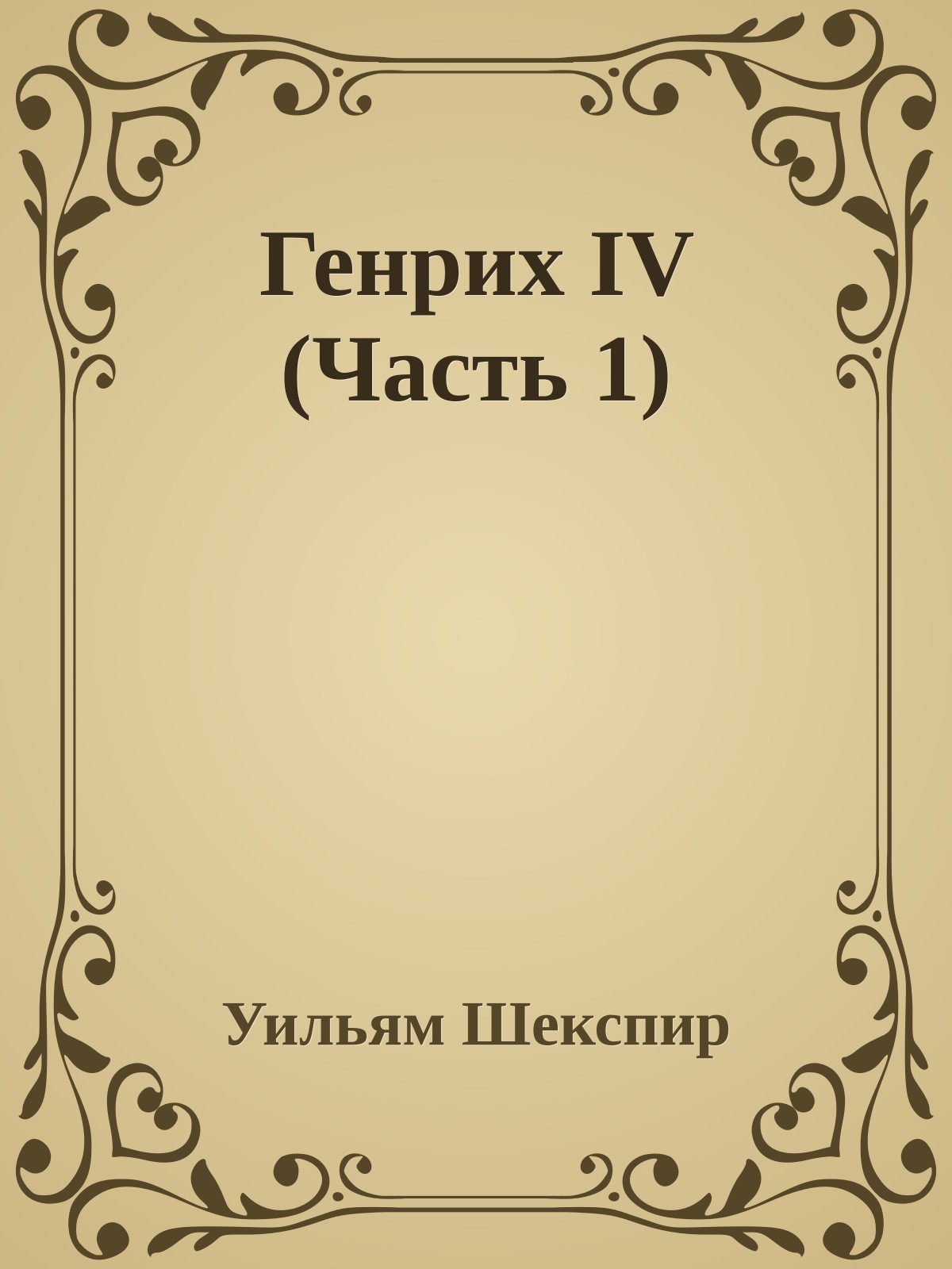 Генрих IV (Часть 1)